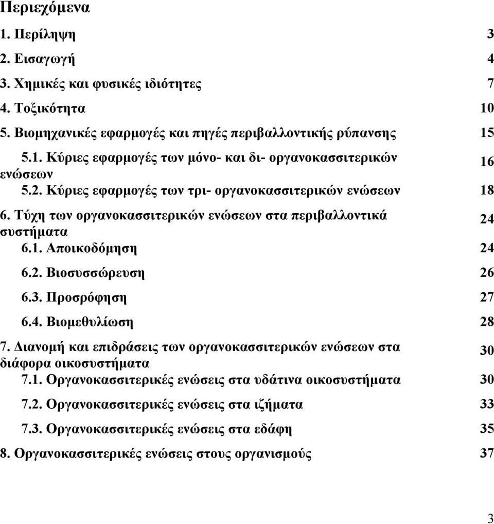 Προσρόφηση 27 6.4. Βιομεθυλίωση 28 7. Διανομή και επιδράσεις των οργανοκασσιτερικών ενώσεων στα διάφορα οικοσυστήματα 30 7.1.