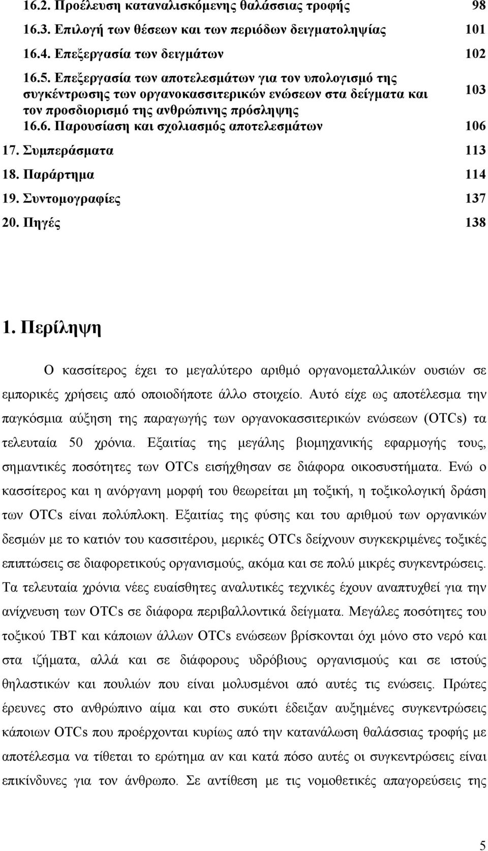 6. Παρουσίαση και σχολιασμός αποτελεσμάτων 106 17. Συμπεράσματα 113 18. Παράρτημα 114 19. Συντομογραφίες 137 20. Πηγές 138 1.