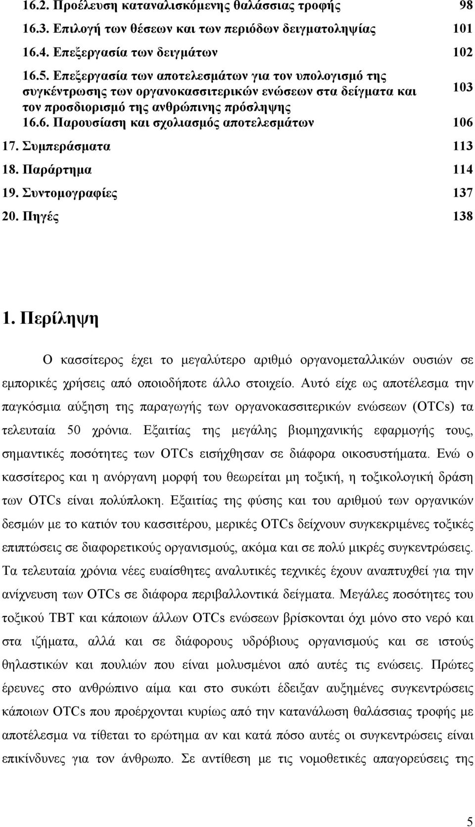 6. Παρουσίαση και σχολιασμός αποτελεσμάτων 106 17. Συμπεράσματα 113 18. Παράρτημα 114 19. Συντομογραφίες 137 20. Πηγές 138 1.