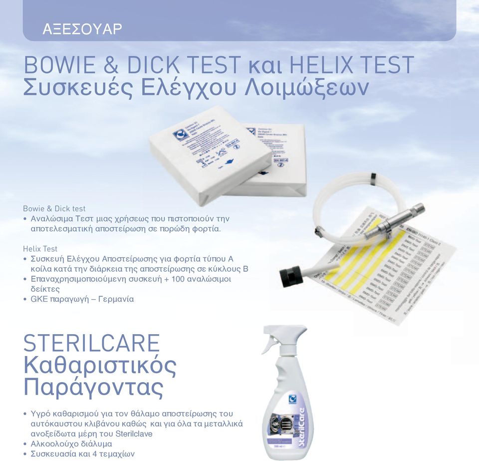 Helix Test Συσκευή Ελέγχου Αποστείρωσης για φορτία τύπου Α κοίλα κατά την διάρκεια της αποστείρωσης σε κύκλους Β Επαναχρησιμοποιούμενη συσκευή +