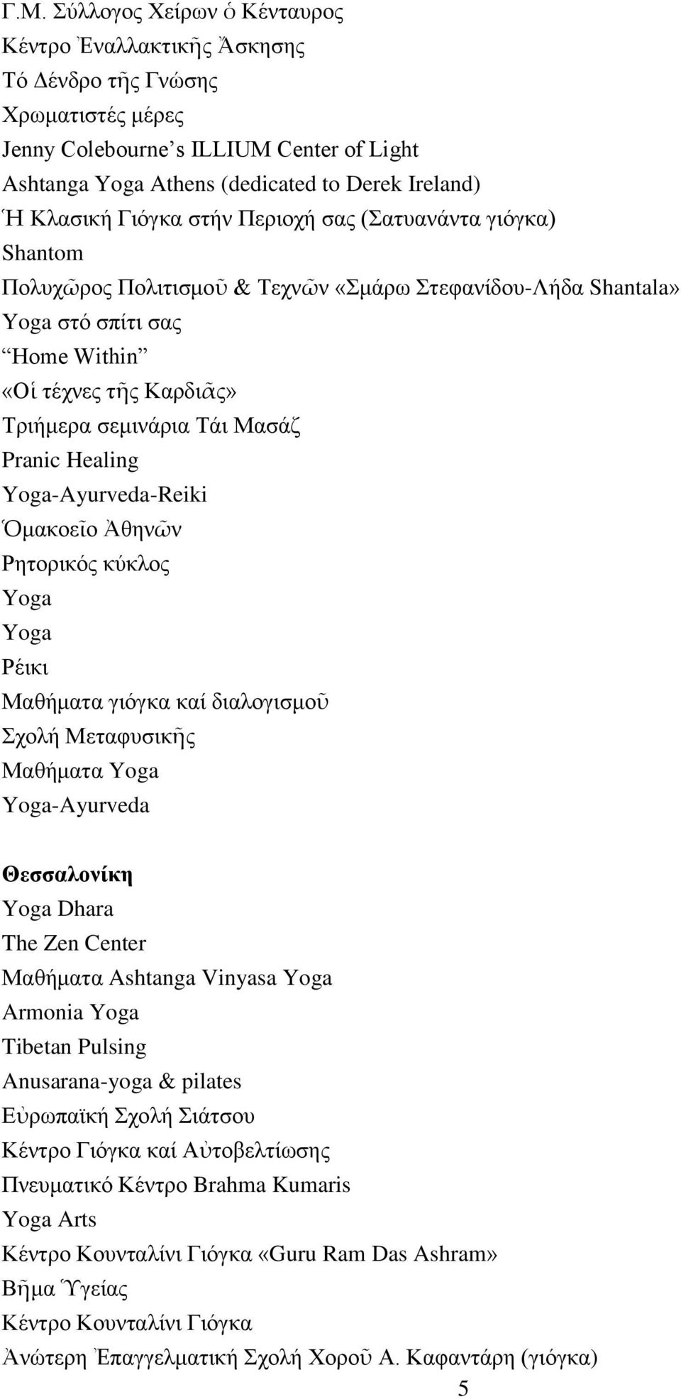 Μαζάδ Pranic Healing Yoga-Ayurveda-Reiki Ὁκαθνεῖν Ἀζελῶλ Ρεηνξηθόο θύθινο Yoga Yoga Ρέηθη Μαζήκαηα γηόγθα θαί δηαινγηζκνῦ ρνιή Μεηαθπζηθῆο Μαζήκαηα Yoga Yoga-Ayurveda Θεζζαλονίκη Yoga Dhara The Zen