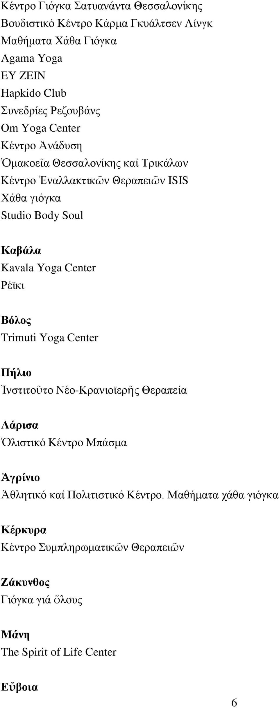 Καβάλα Kavala Yoga Center Ρέϊθη Βόλος Trimuti Yoga Center Πήλιο Ἰλζηηηνῦην Νέν-Κξαληνϊεξῆο Θεξαπεία Λάριζα Ὁιηζηηθό Κέληξν Μπάζκα Ἀγρίνιο