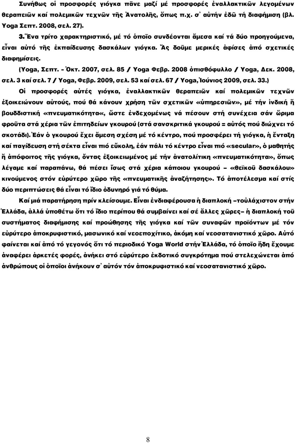 2007, ρελ. 85 / Yoga Φεβπ. 2008 ὀοιρθότσλλξ / Yoga, Δεκ. 2008, ρελ. 3 καί ρελ. 7 / Yoga, Φεβπ. 2009, ρελ. 53 καί ρελ. 67 / Yoga, Ἰξύμιξς 2009, ρελ. 33.