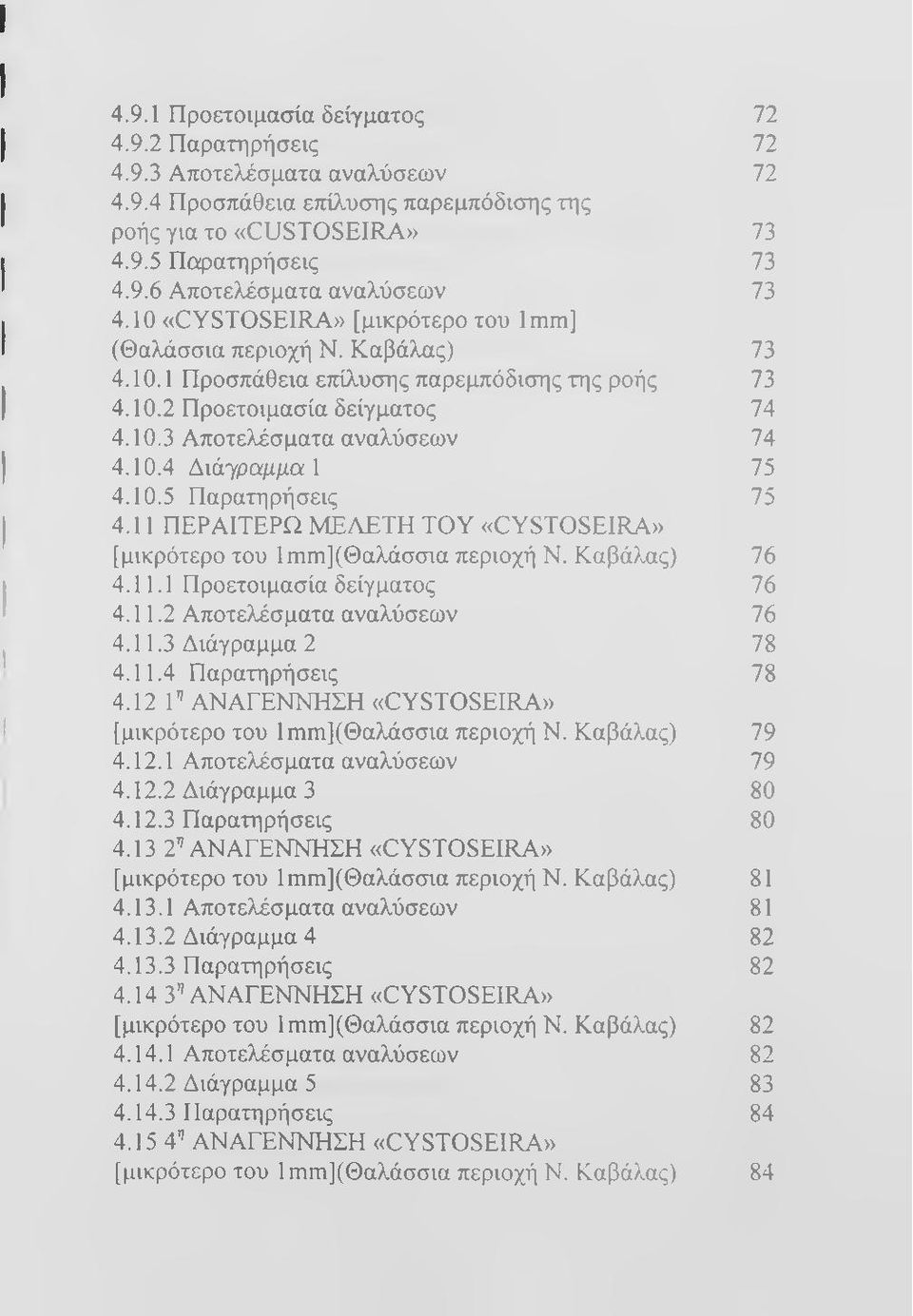 10.5 Παρατηρήσεις 75 4.11 ΠΕΡΑΙΤΕΡΩ ΜΕΑΕΤΗ ΤΟΥ «CYSTOSEIRA» [μικρότερο του lmm](θαλάσσια περιοχή Ν. Καβάλας) 76 4.11.1 Προετοιμασία δείγματος 76 4.11.2 Αποτελέσματα αναλύσεων 76 4.11.3 Διάγραμμα 2 78 4.