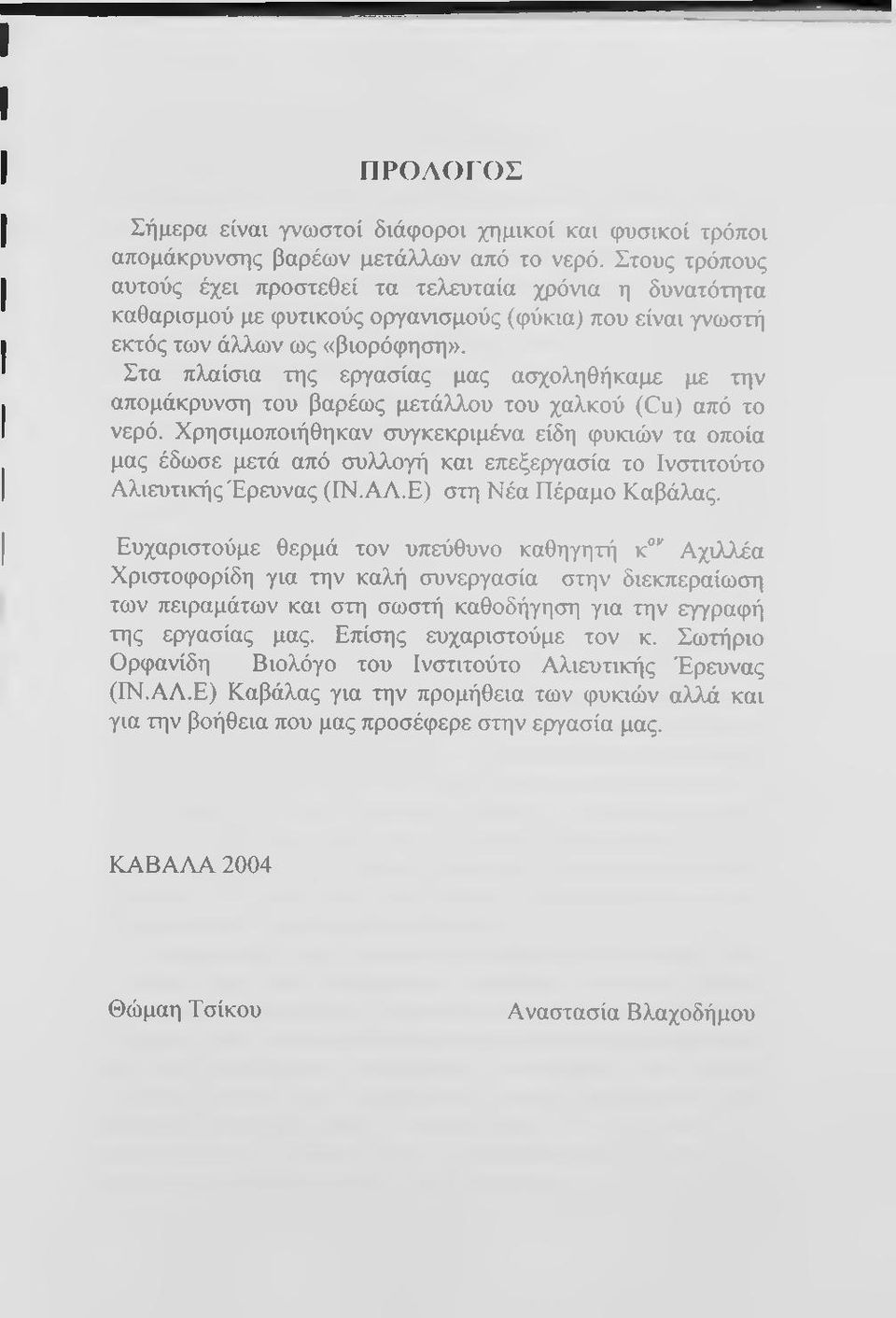 Στα πλαίσια της εργασίας μας ασχοληθήκαμε με την απομάκρυνση του βαρέως μετάλλου του χαλκού (Cu) από το νερό.