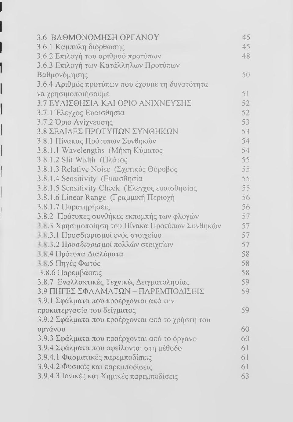 8.1.3 Relative Noise (Σχετικός Θόρυβος 55 3.8.1.4 Sensitivity (Ευαισθησία 55 3.8.1.5 Sensitivity Check (Ελεγχος ευαισθησίας 55 3.8.1.6 Linear Range (Γραμμική Περιοχή 56 3.8.1.7 Παρατηρήσεις 56 3.8.2 Πρότυπες συνθήκες εκπομττής των φλογών 57.