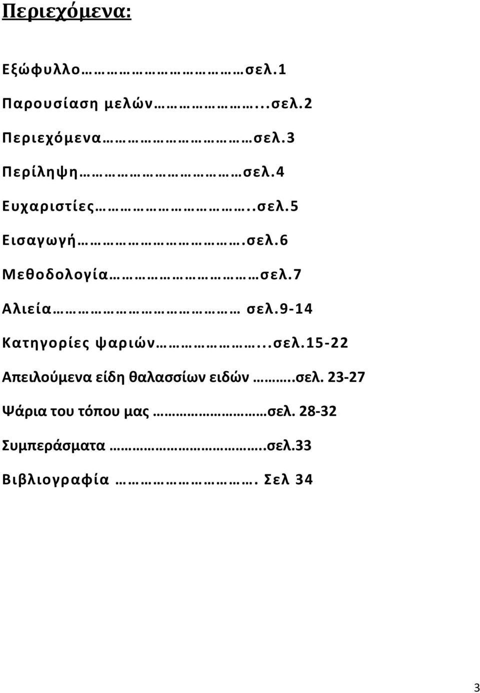 7 Αλιεία σελ.9-14 Κατηγορίες ψαριών...σελ.15-22 Απειλούμενα είδη θαλασσίων ειδών.