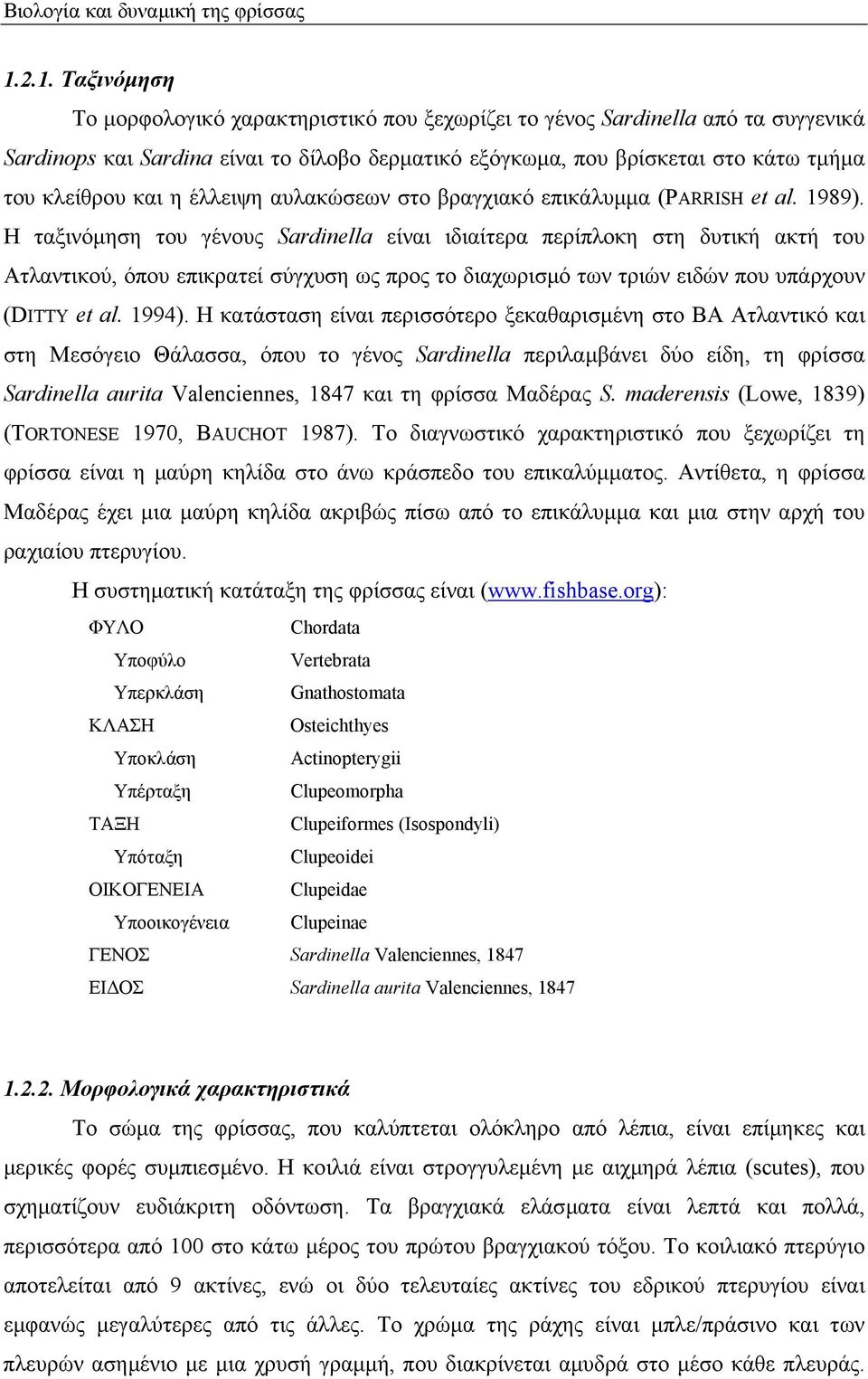 και η έλλειψη αυλακώσεων στο βραγχιακό επικάλυµµα (PARRISH et al. 1989).