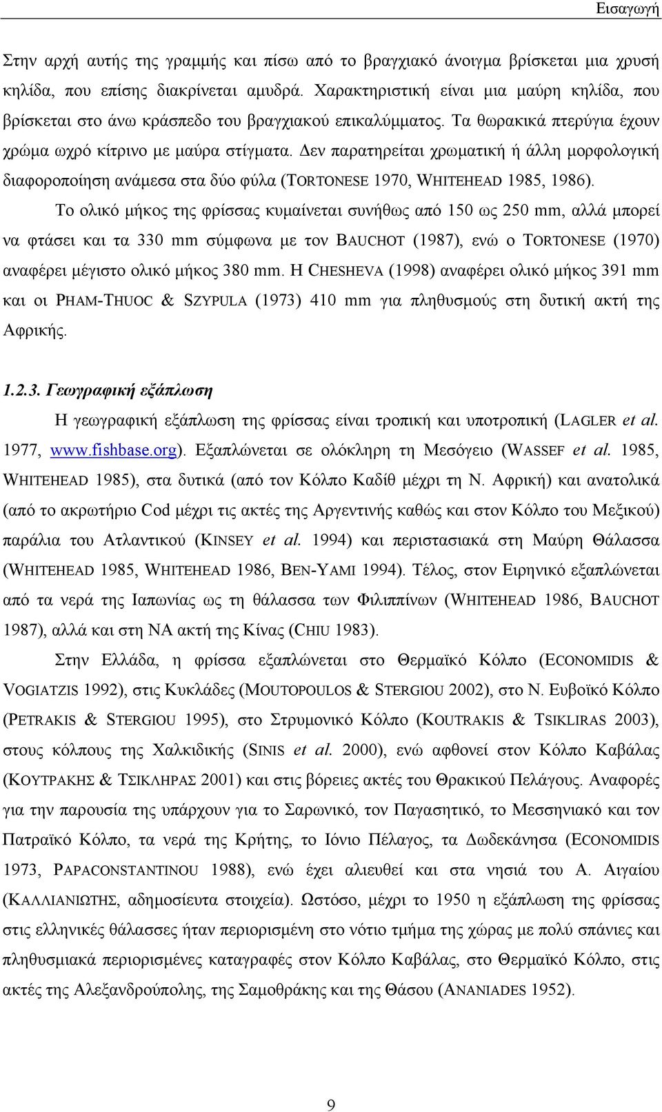 εν παρατηρείται χρωµατική ή άλλη µορφολογική διαφοροποίηση ανάµεσα στα δύο φύλα (TORTONESE 1970, WHITEHEAD 1985, 1986).