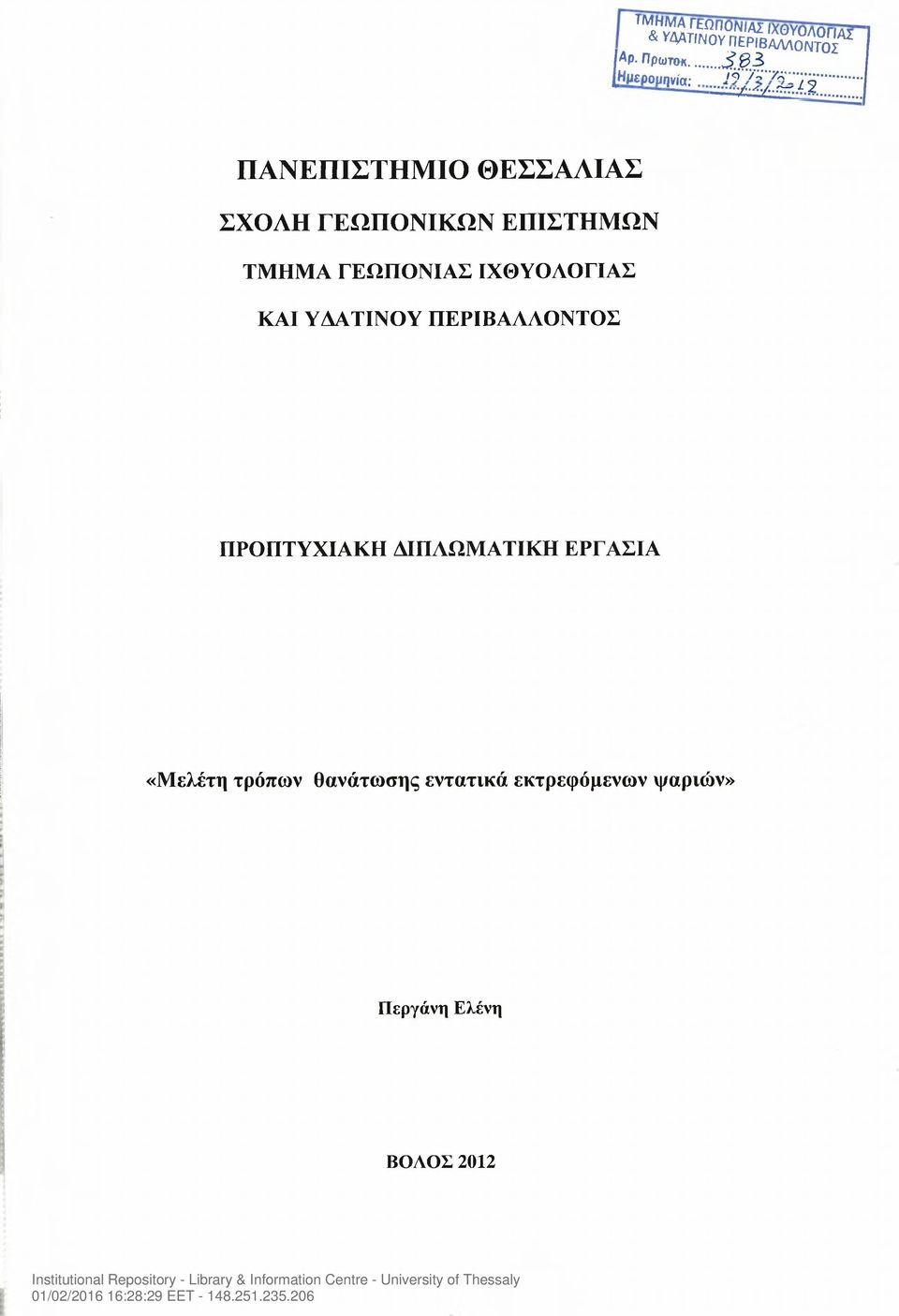 .. ΠΑΝΕΠΙΣΤΗΜΙΟ ΘΕΣΣΑΛΙΑΣ ΣΧΟΛΗ ΓΕΩΠΟΝΙΚΩΝ ΕΠΙΣΤΗΜΩΝ ΤΜΗΜΑ ΓΕΩΠΟΝΙΑΣ