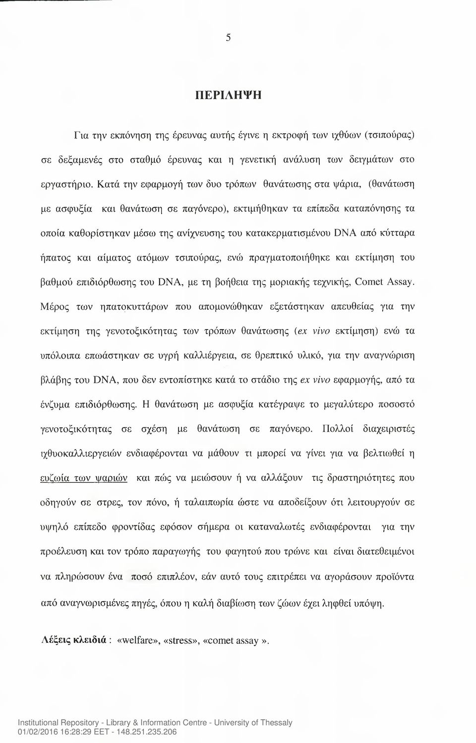 κατακερματισμένου DNA από κύτταρα ήπατος και αίματος ατόμων τσιπούρας, ενώ πραγματοποιήθηκε και εκτίμηση του βαθμού επιδιόρθωσης του DNA, με τη βοήθεια της μοριακής τεχνικής, Comet Assay.