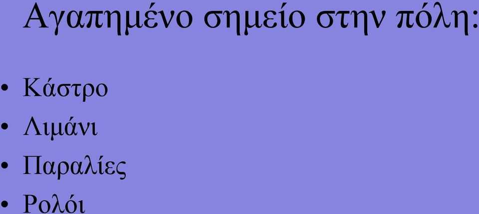 πόλη: Κάστρο