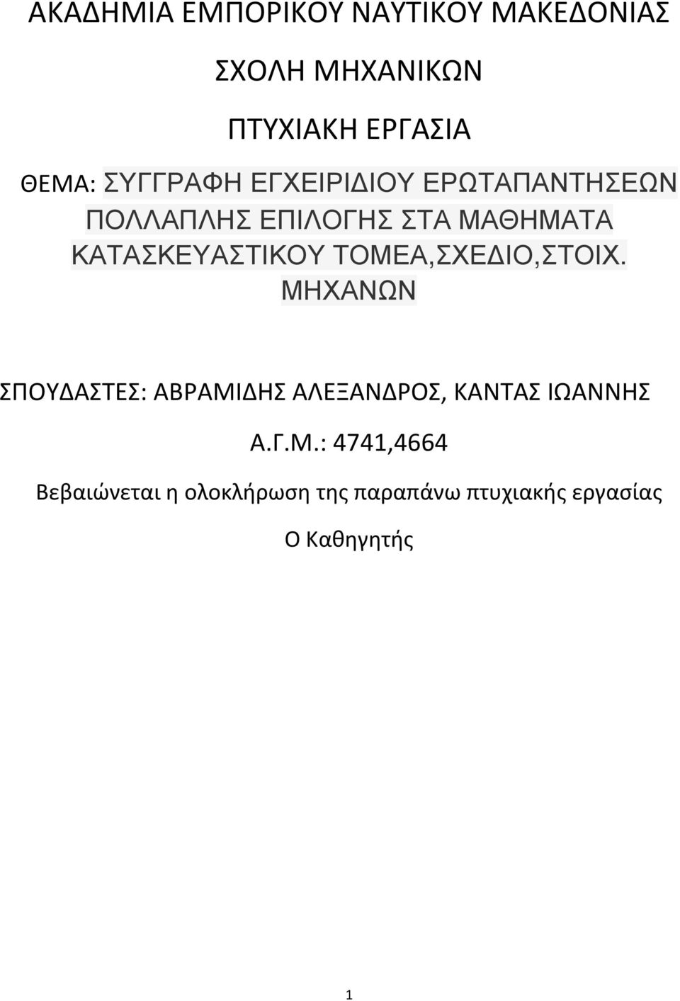 ΚΑΤΑΣΚΕΥΑΣΤΙΚΟΥ ΤΟΜΕΑ,ΣΧΕ ΙΟ,ΣΤΟΙΧ.