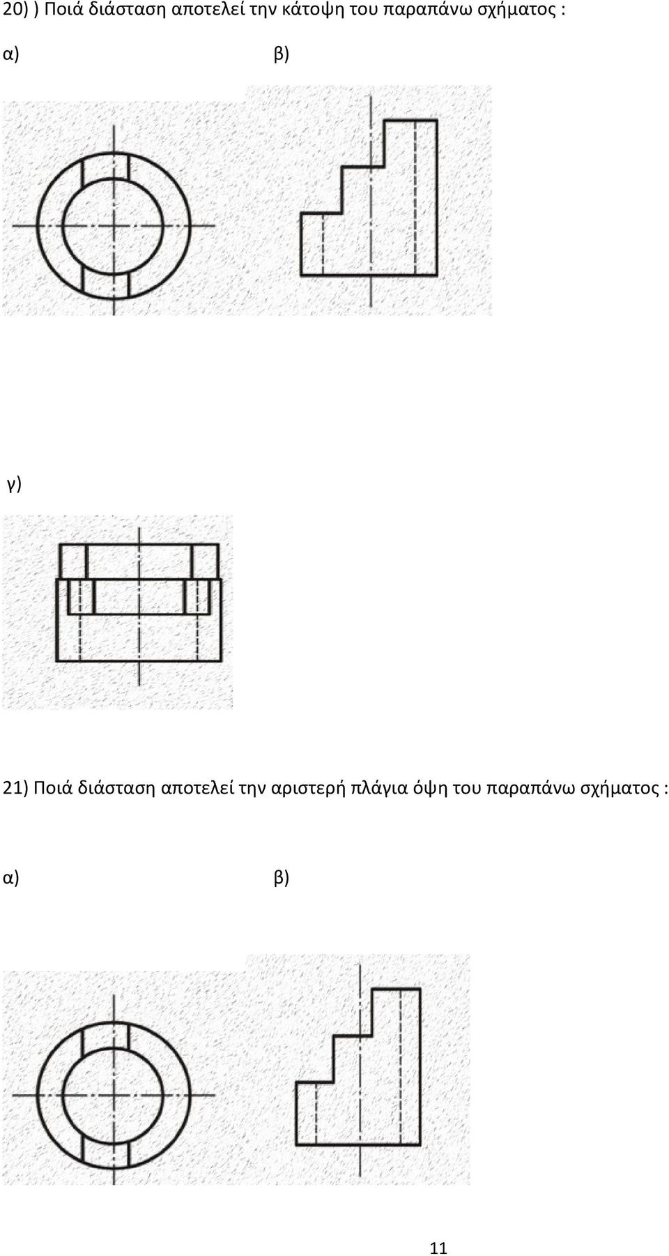 γ) 21) Ποιά διάσταση αποτελεί την