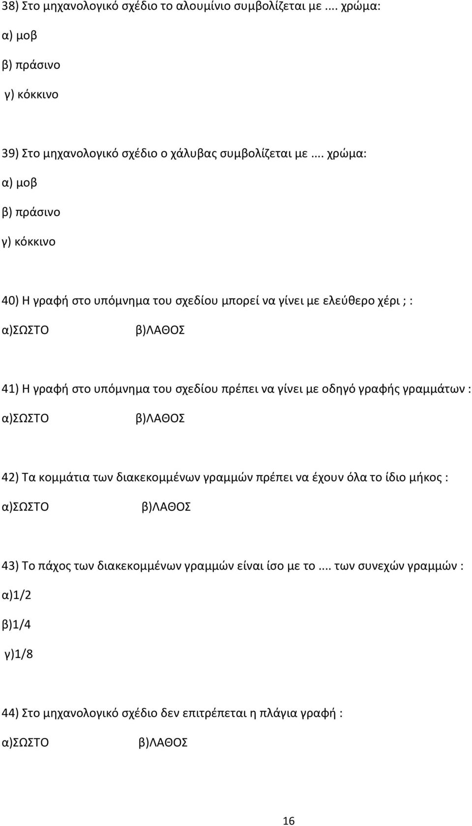 σχεδίου πρέπει να γίνει με οδηγό γραφής γραμμάτων : α)σωστο β)λαθοσ 42) Τα κομμάτια των διακεκομμένων γραμμών πρέπει να έχουν όλα το ίδιο μήκος : α)σωστο β)λαθοσ