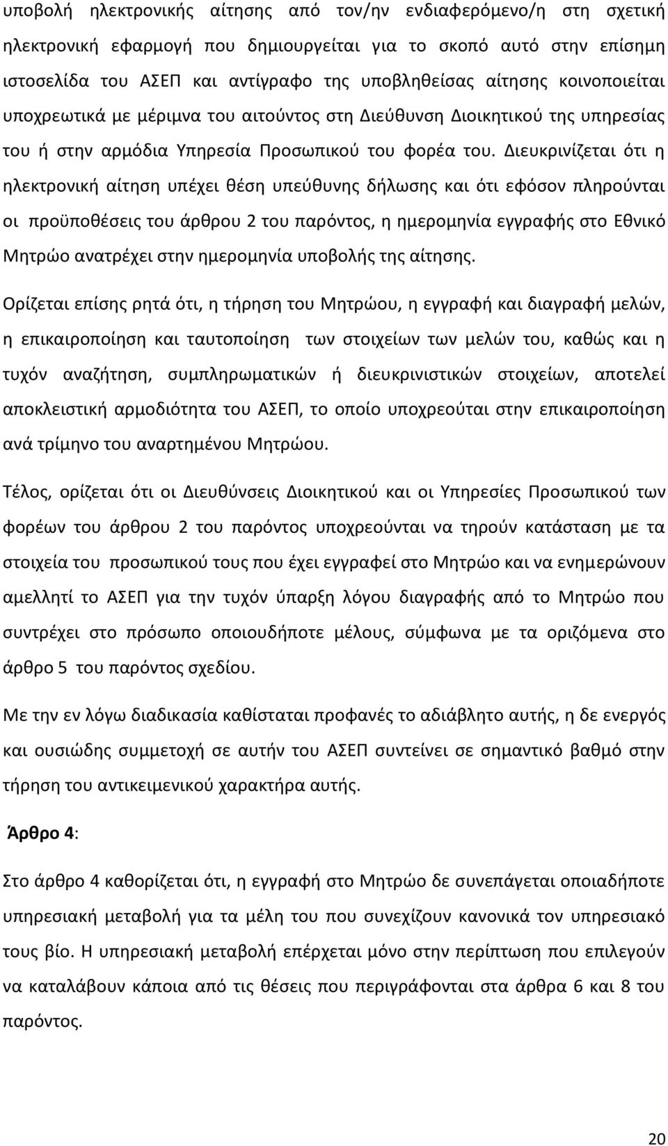 Διευκρινίζεται ότι η ηλεκτρονική αίτηση υπέχει θέση υπεύθυνης δήλωσης και ότι εφόσον πληρούνται οι προϋποθέσεις του άρθρου 2 του παρόντος, η ημερομηνία εγγραφής στο Εθνικό Μητρώο ανατρέχει στην