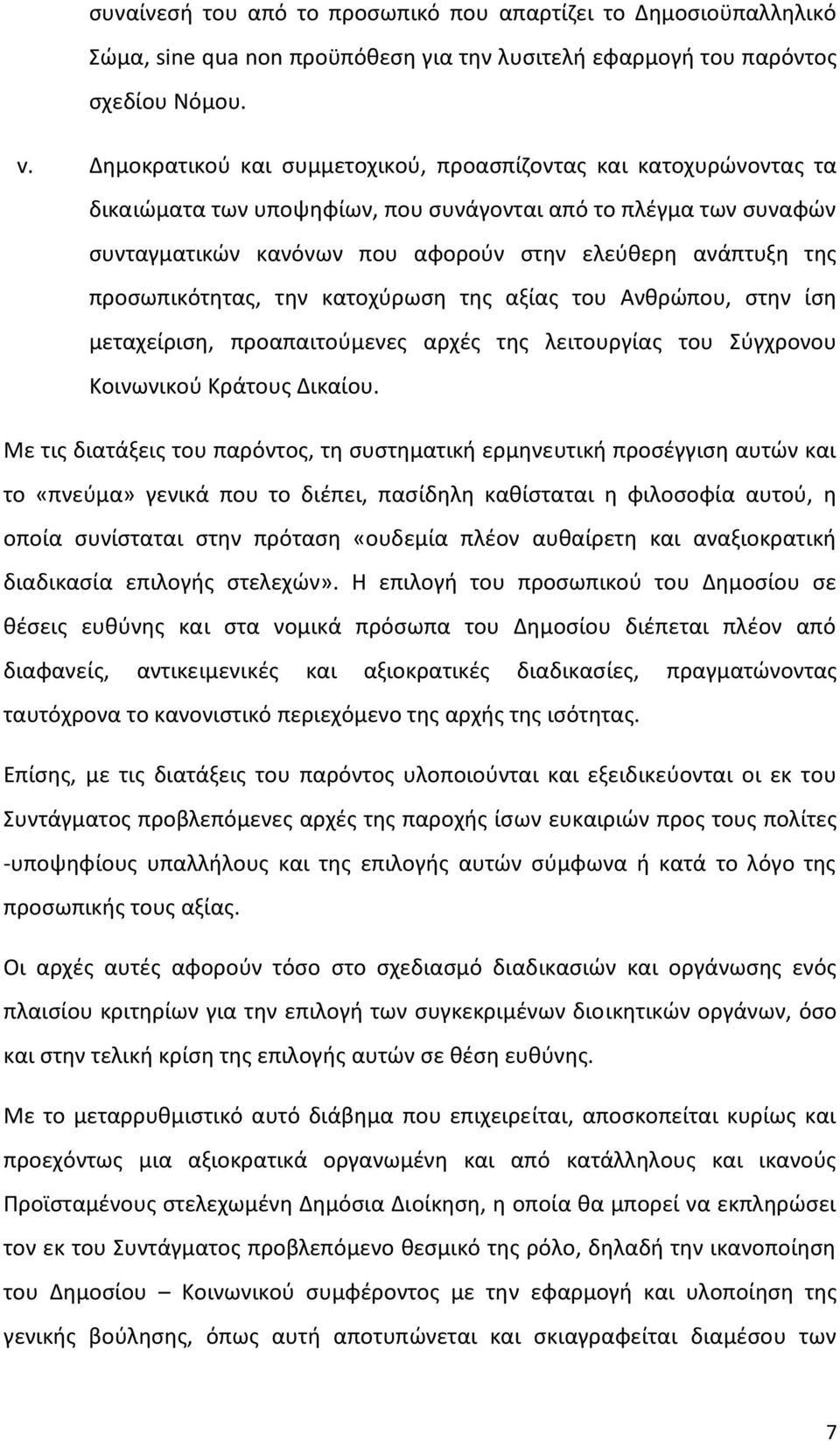 προσωπικότητας, την κατοχύρωση της αξίας του Ανθρώπου, στην ίση μεταχείριση, προαπαιτούμενες αρχές της λειτουργίας του Σύγχρονου Κοινωνικού Κράτους Δικαίου.