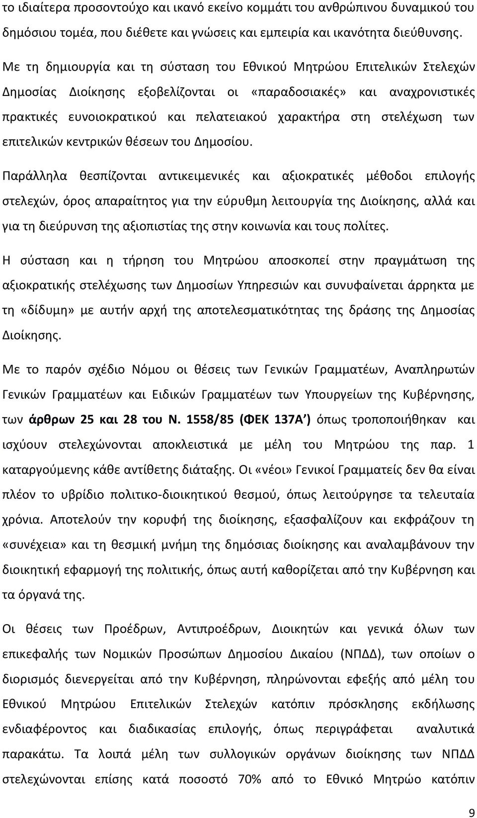 στελέχωση των επιτελικών κεντρικών θέσεων του Δημοσίου.