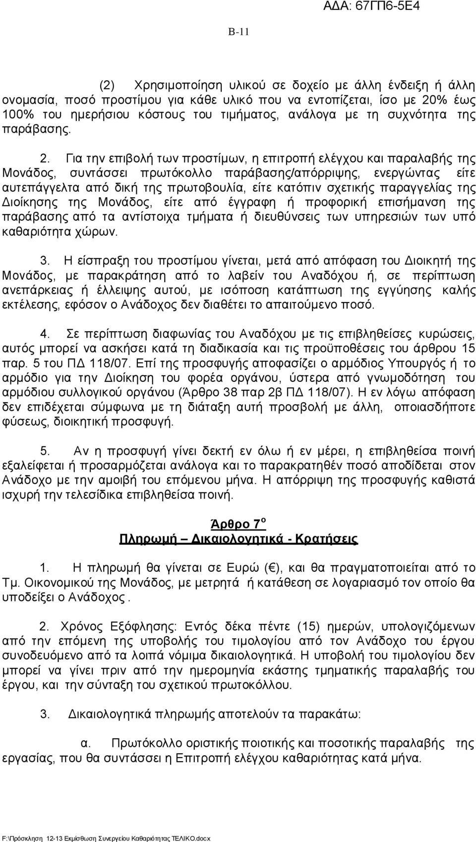 Για την επιβολή των προστίμων, η επιτροπή ελέγχου και παραλαβής της Μονάδος, συντάσσει πρωτόκολλο παράβασης/απόρριψης, ενεργώντας είτε αυτεπάγγελτα από δική της πρωτοβουλία, είτε κατόπιν σχετικής