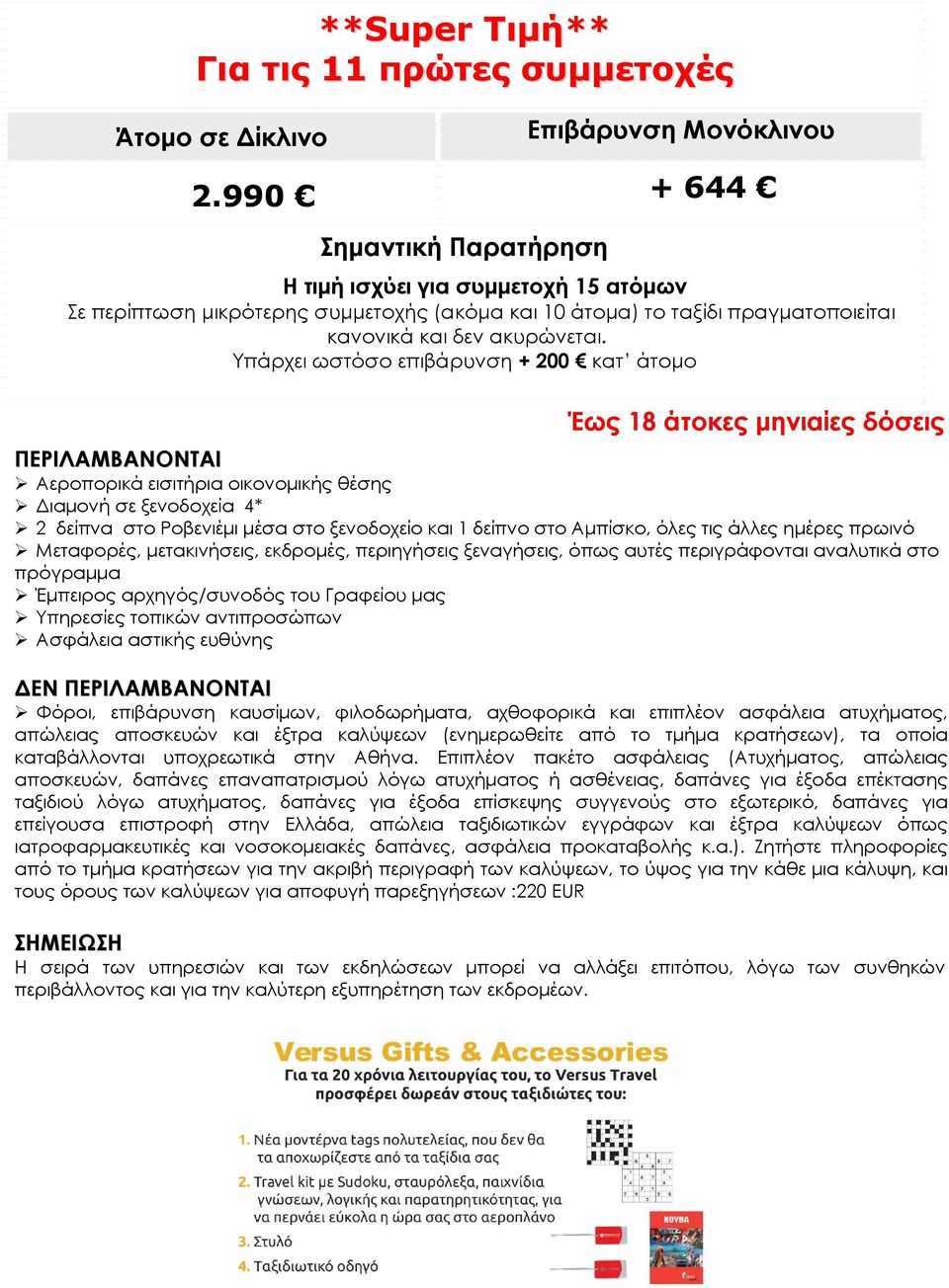 Υπάρχει ωστόσο επιβάρυνση + 200 κατ άτομο Έως 18 άτοκες μηνιαίες δόσεις ΠΕΡΙΛΑΜΒΑΝΟΝΤΑΙ Αεροπορικά εισιτήρια οικονομικής θέσης Διαμονή σε ξενοδοχεία 4* 2 δείπνα στο Ροβενιέμι μέσα στο ξενοδοχείο και