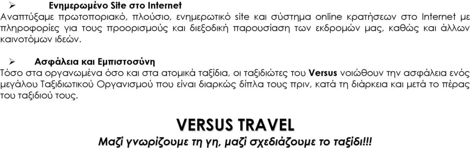 Ασφάλεια και Εμπιστοσύνη Τόσο στα οργανωμένα όσο και στα ατομικά ταξίδια, οι ταξιδιώτες του Versus νοιώθουν την ασφάλεια ενός μεγάλου