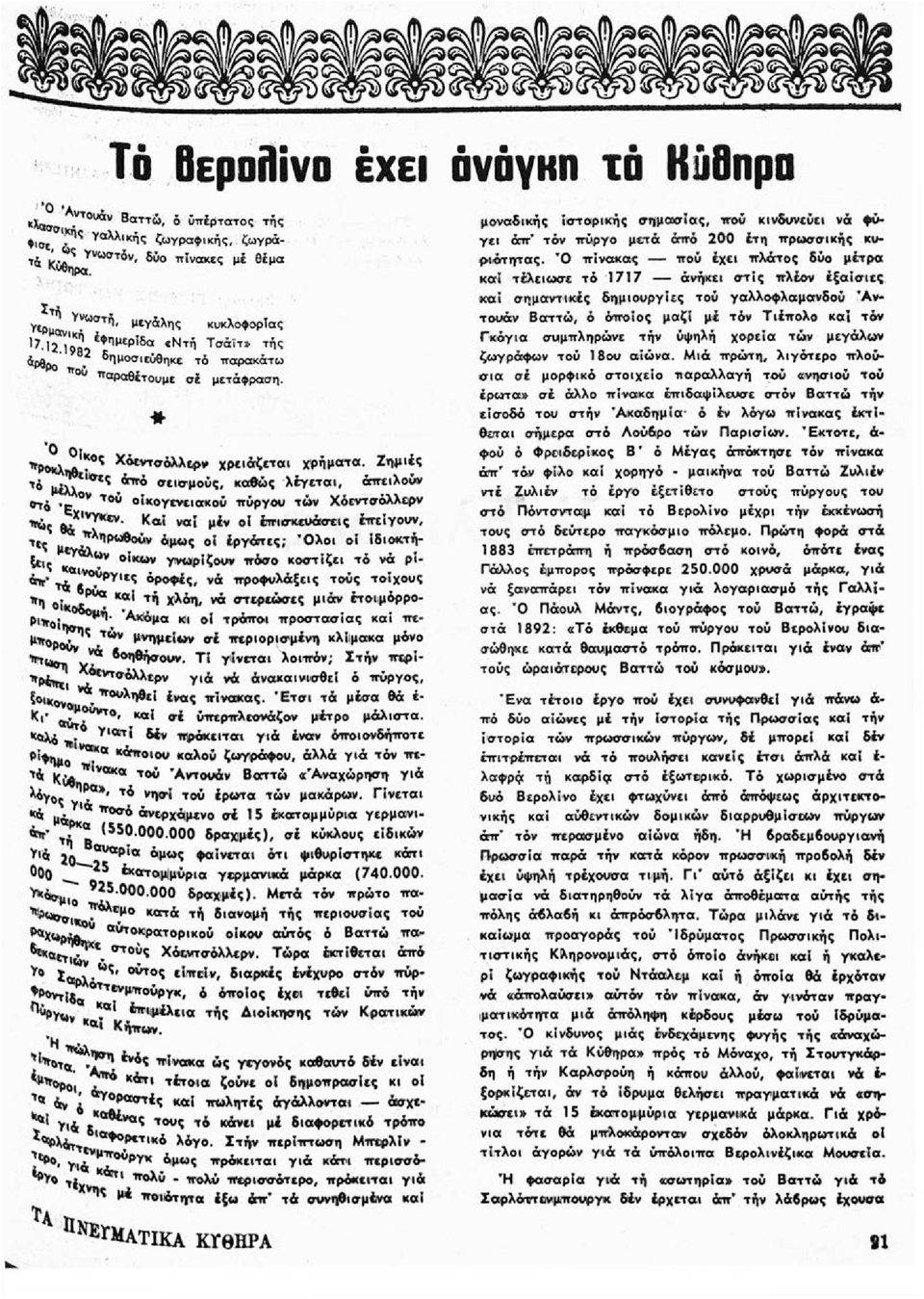 ' κα "ϊ λέγεται, άπειλούν ν οικογενειακού πύργου τ»ν Χόεντσόλλειρν Λΐύς Κβ! ναι μέν οί έιπισκευάσεις έπείγουν, ης μϊνμ ληρωθθύν άμλ,ς ο1 ' λο ' ο1 Ιδιοκτήξε,ς ^, ν β!