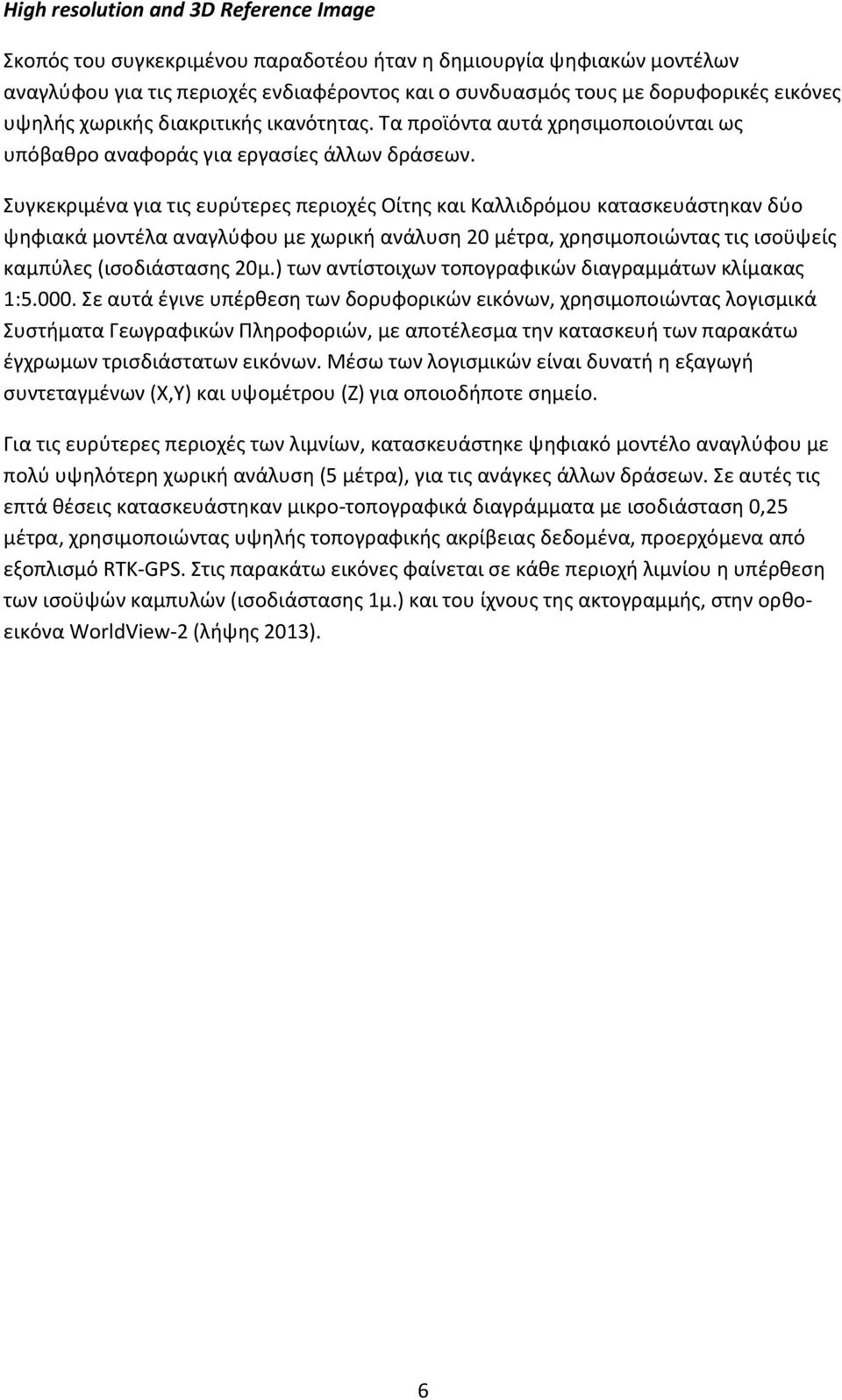 υγκεκριμζνα για τισ ευρφτερεσ περιοχζσ Οίτησ και Καλλιδρόμου καταςκευάςτηκαν δφο ψηφιακά μοντζλα αναγλφφου με χωρική ανάλυςη 20 μζτρα, χρηςιμοποιϊντασ τισ ιςοχψείσ καμπφλεσ (ιςοδιάςταςησ 20μ.