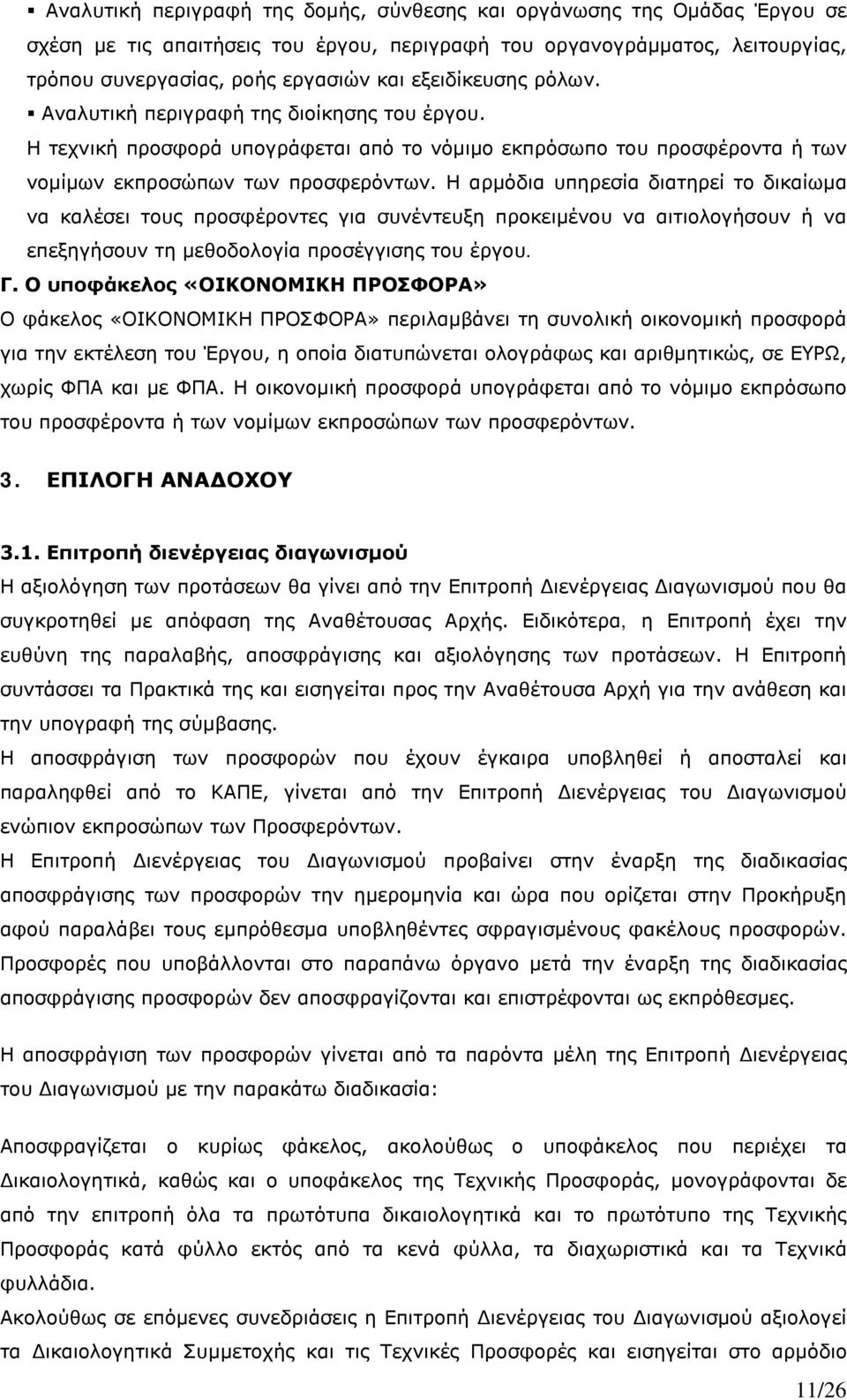 Η αρμόδια υπηρεσία διατηρεί το δικαίωμα να καλέσει τους προσφέροντες για συνέντευξη προκειμένου να αιτιολογήσουν ή να επεξηγήσουν τη μεθοδολογία προσέγγισης του έργου. Γ.