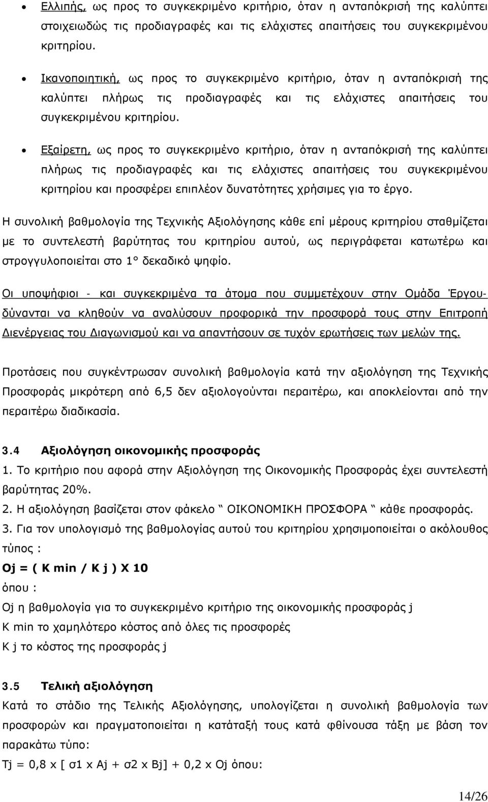 Εξαίρετη, ως προς το συγκεκριμένο κριτήριο, όταν η ανταπόκρισή της καλύπτει πλήρως τις προδιαγραφές και τις ελάχιστες απαιτήσεις του συγκεκριμένου κριτηρίου και προσφέρει επιπλέον δυνατότητες