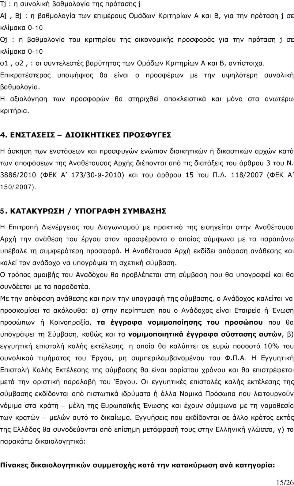 Η αξιολόγηση των προσφορών θα στηριχθεί αποκλειστικά και μόνο στα ανωτέρω κριτήρια. 4.