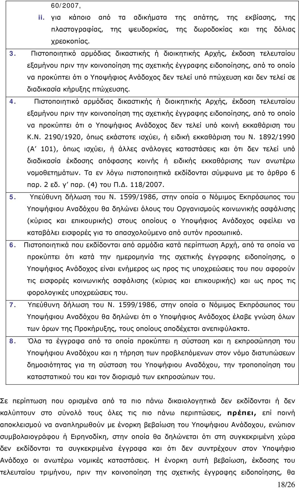 υπό πτώχευση και δεν τελεί σε διαδικασία κήρυξης πτώχευσης. 4.  υπό κοινή εκκαθάριση του Κ.Ν. 2190/1920, όπως εκάστοτε ισχύει, ή ειδική εκκαθάριση του Ν.