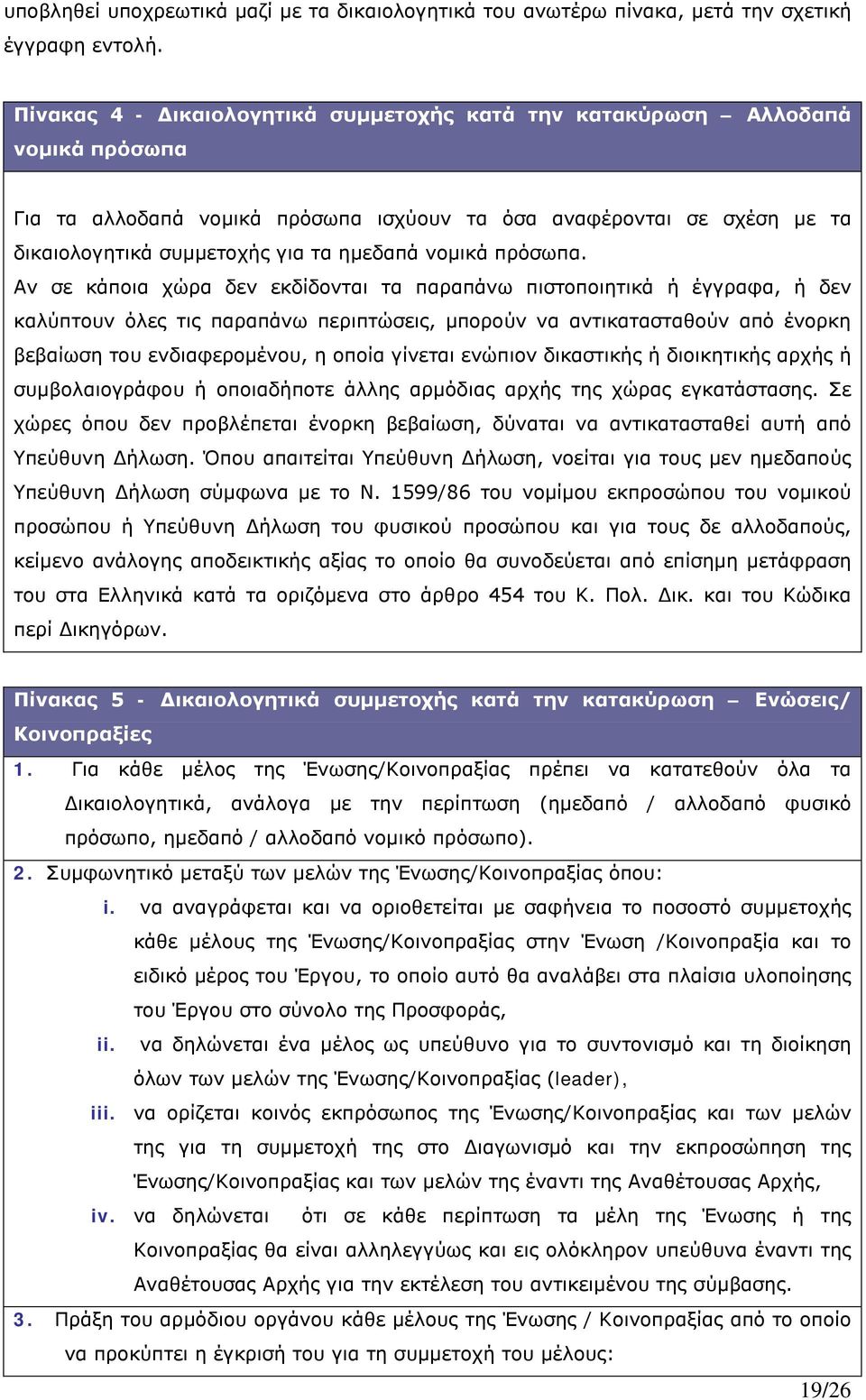 νομικά πρόσωπα.