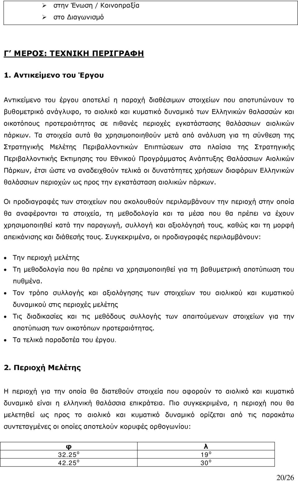προτεραιότητας σε πιθανές περιοχές εγκατάστασης θαλάσσιων αιολικών πάρκων.