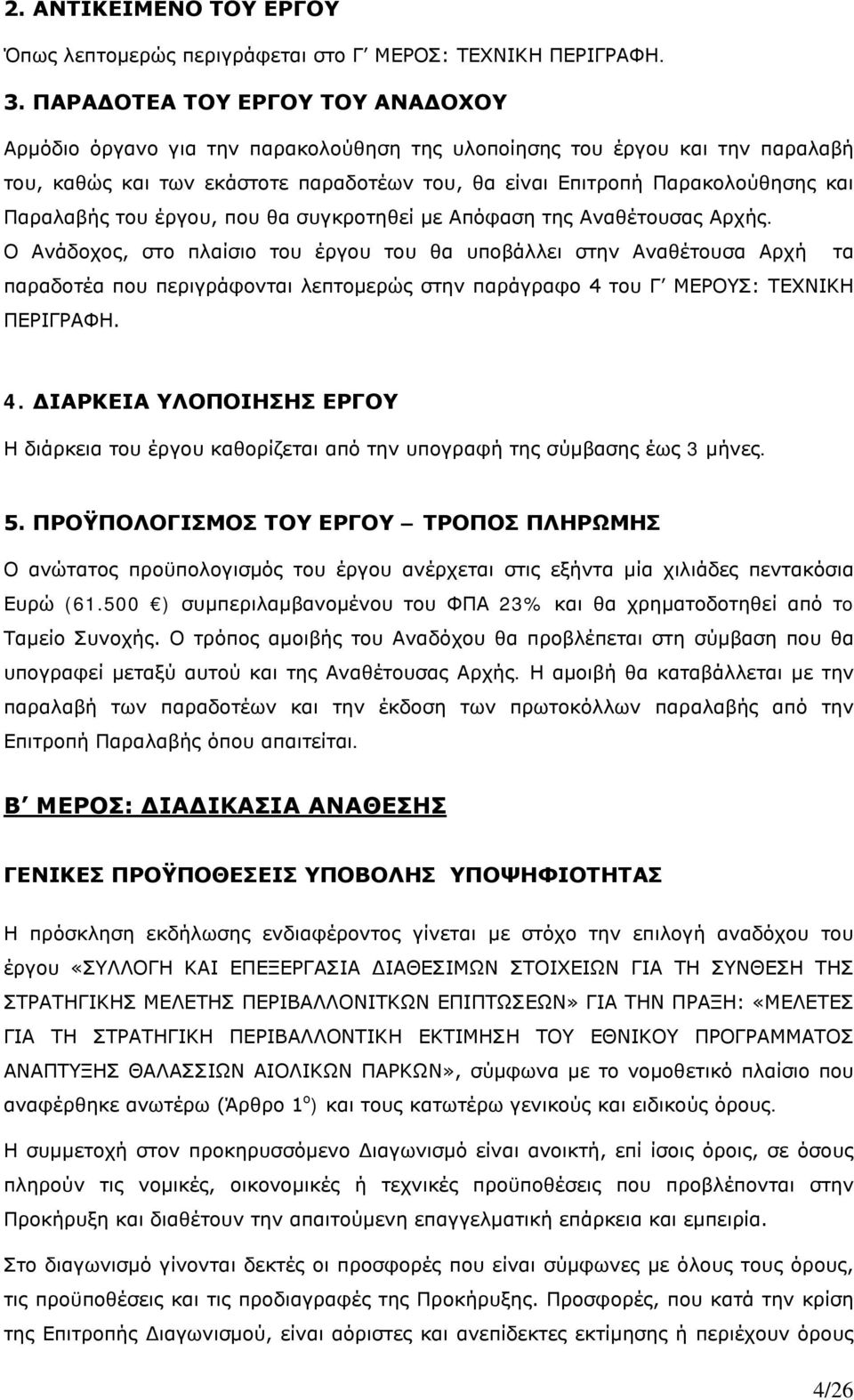 Παραλαβής του έργου, που θα συγκροτηθεί με Απόφαση της Αναθέτουσας Αρχής.