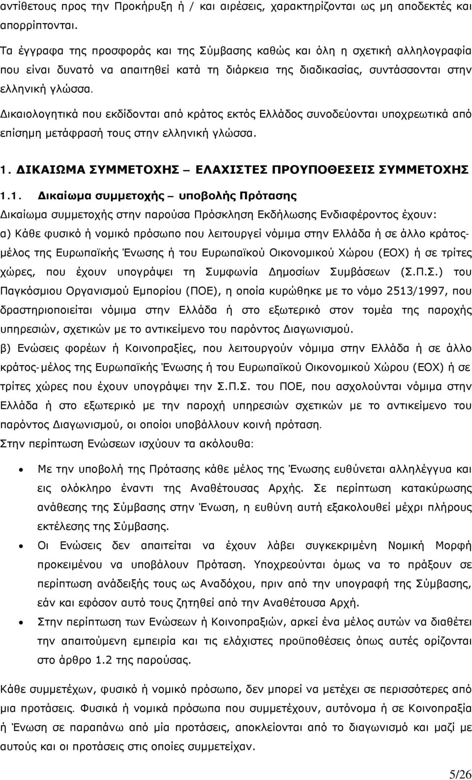 Δικαιολογητικά που εκδίδονται από κράτος εκτός Ελλάδος συνοδεύονται υποχρεωτικά από επίσημη μετάφρασή τους στην ελληνική γλώσσα. 1.