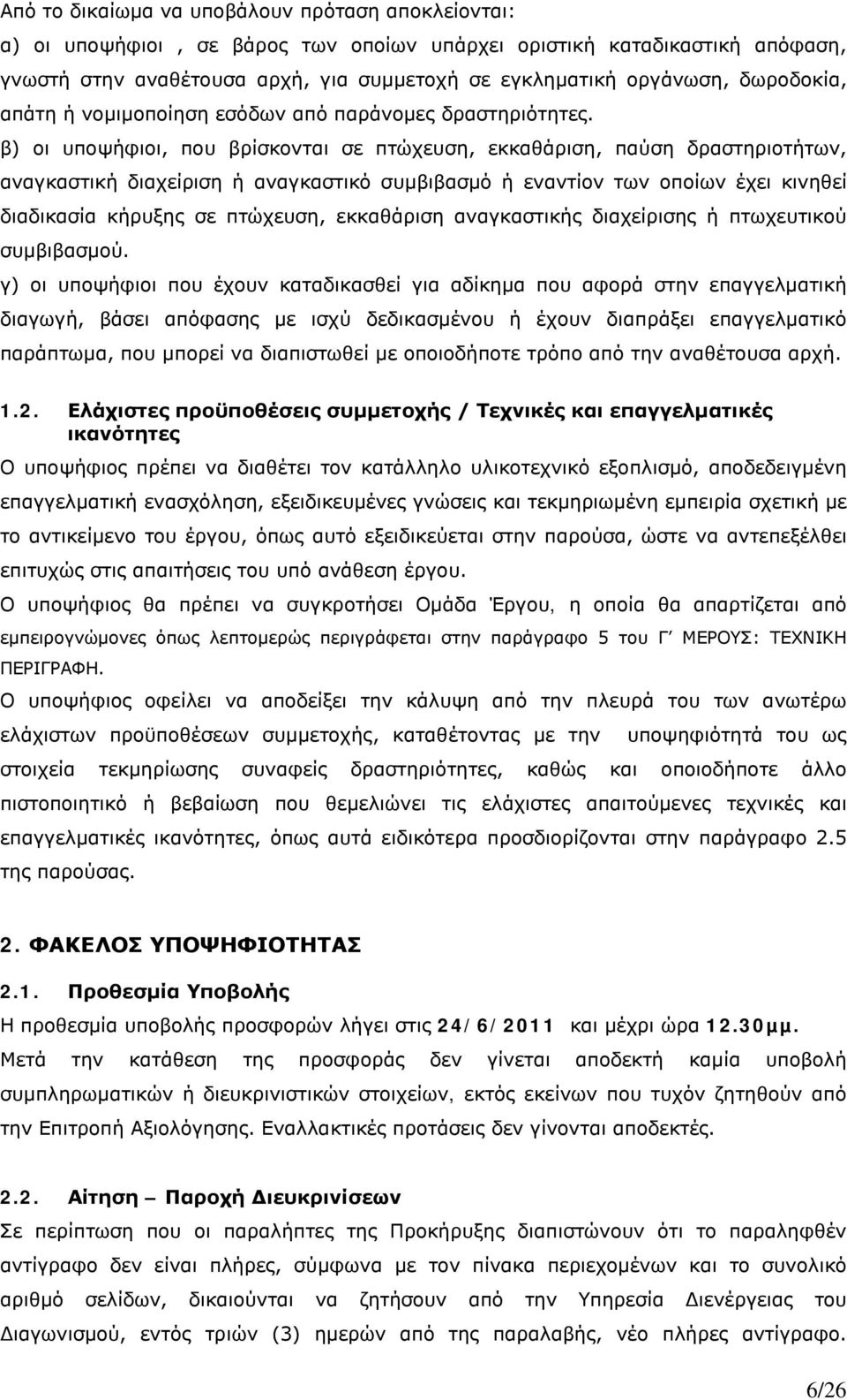 β) οι υποψήφιοι, που βρίσκονται σε πτώχευση, εκκαθάριση, παύση δραστηριοτήτων, αναγκαστική διαχείριση ή αναγκαστικό συμβιβασμό ή εναντίον των οποίων έχει κινηθεί διαδικασία κήρυξης σε πτώχευση,