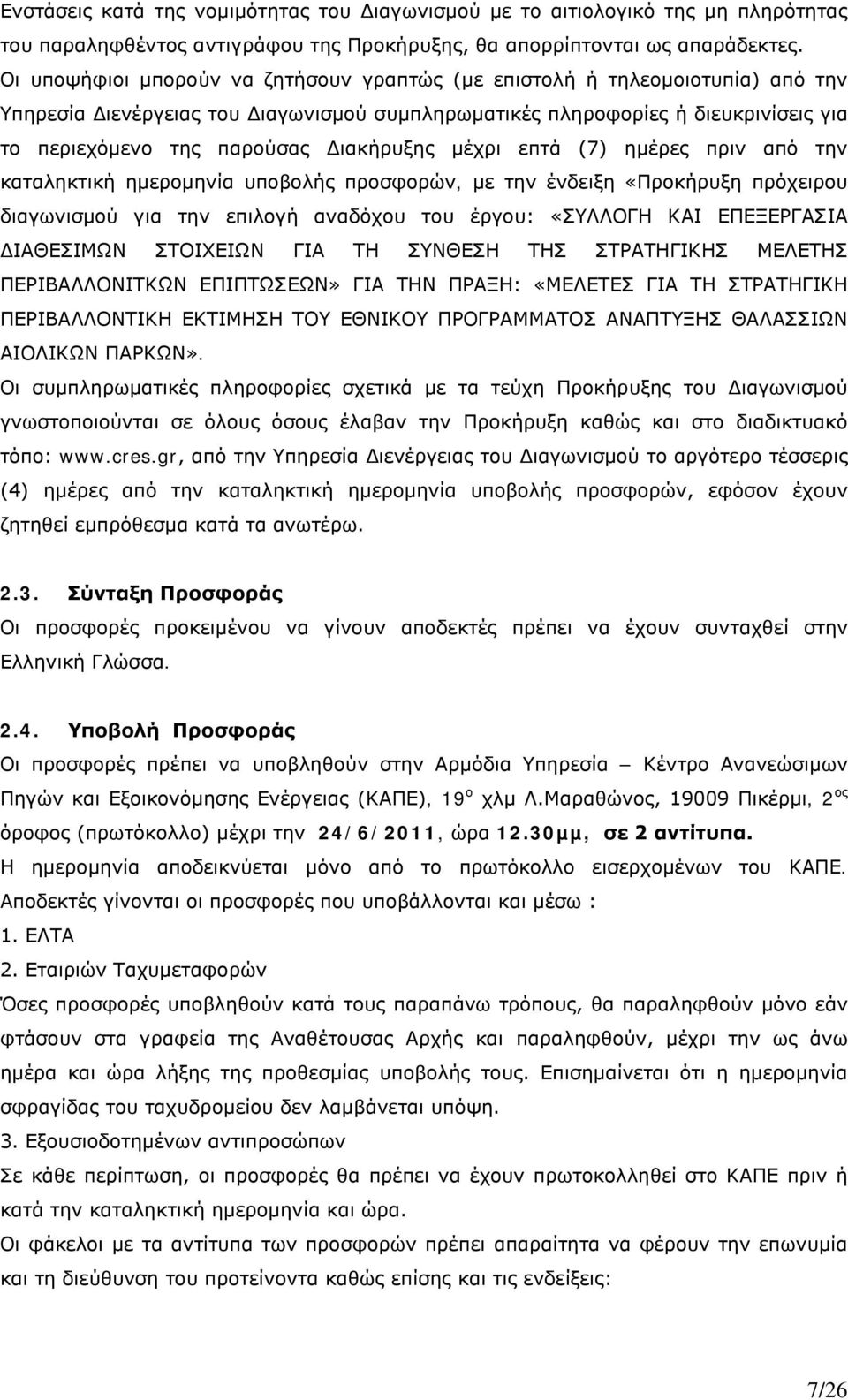 Διακήρυξης μέχρι επτά (7) ημέρες πριν από την καταληκτική ημερομηνία υποβολής προσφορών, με την ένδειξη «Προκήρυξη πρόχειρου διαγωνισμού για την επιλογή αναδόχου του έργου: «ΣΥΛΛΟΓΗ ΚΑΙ ΕΠΕΞΕΡΓΑΣΙΑ