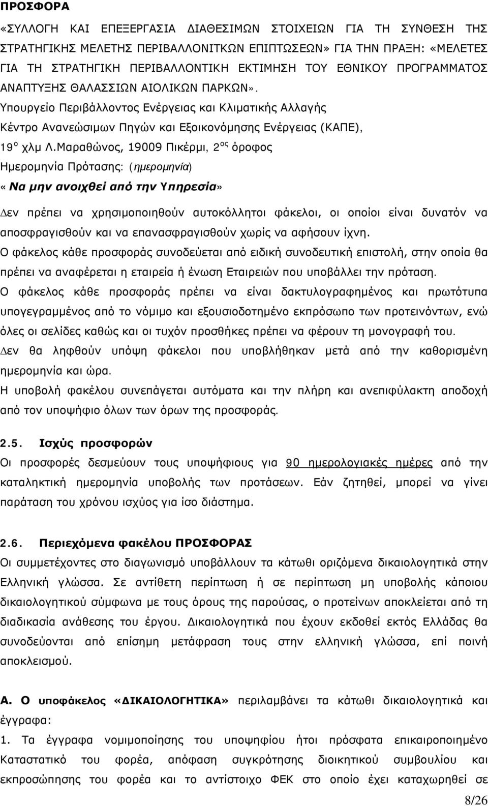 Μαραθώνος, 19009 Πικέρμι, 2 ος όροφος Ημερομηνία Πρότασης: (ημερομηνία) «Να μην ανοιχθεί από την Yπηρεσία» Δεν πρέπει να χρησιμοποιηθούν αυτοκόλλητοι φάκελοι, οι οποίοι είναι δυνατόν να