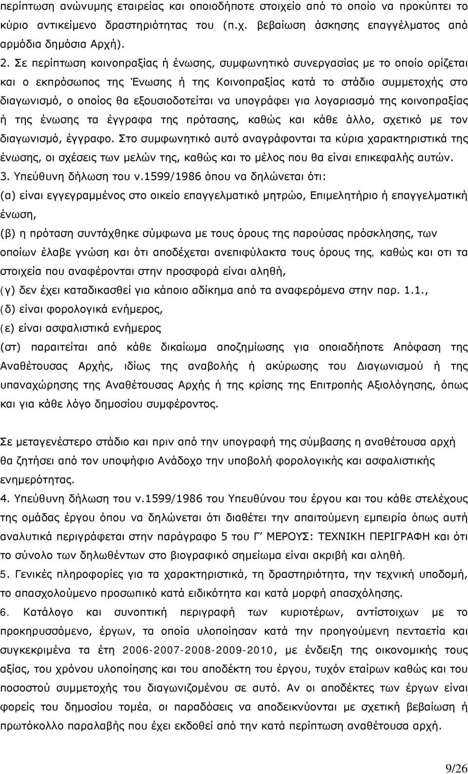 να υπογράφει για λογαριασμό της κοινοπραξίας ή της ένωσης τα έγγραφα της πρότασης, καθώς και κάθε άλλο, σχετικό με τον διαγωνισμό, έγγραφο.