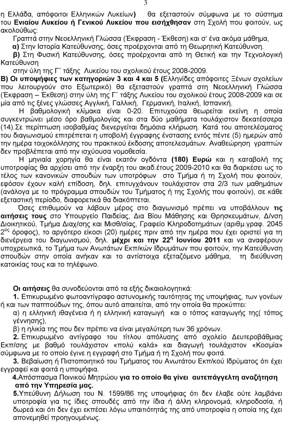 β) ηε Φπζηθή Καηεύζπλζεο, όζεο πξνέξρνληαη από ηε Θεηηθή θαη ηελ Σερλνινγηθή Καηεύζπλζε ζηελ ύιε ηεο Γ ηάμεο Λπθείνπ ηνπ ζρνιηθνύ έηνπο 2008-2009.