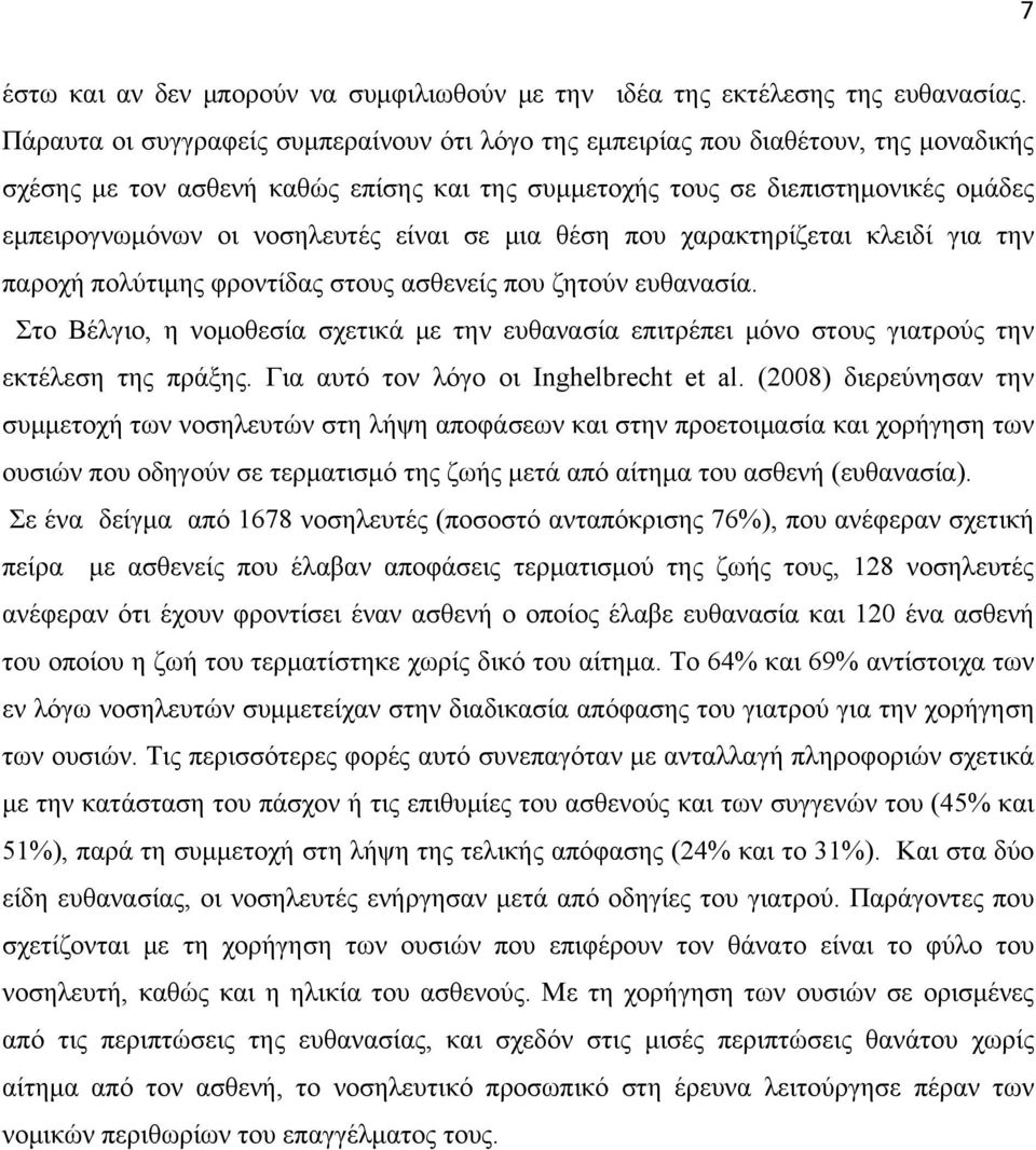 νοσηλευτές είναι σε μια θέση που χαρακτηρίζεται κλειδί για την παροχή πολύτιμης φροντίδας στους ασθενείς που ζητούν ευθανασία.