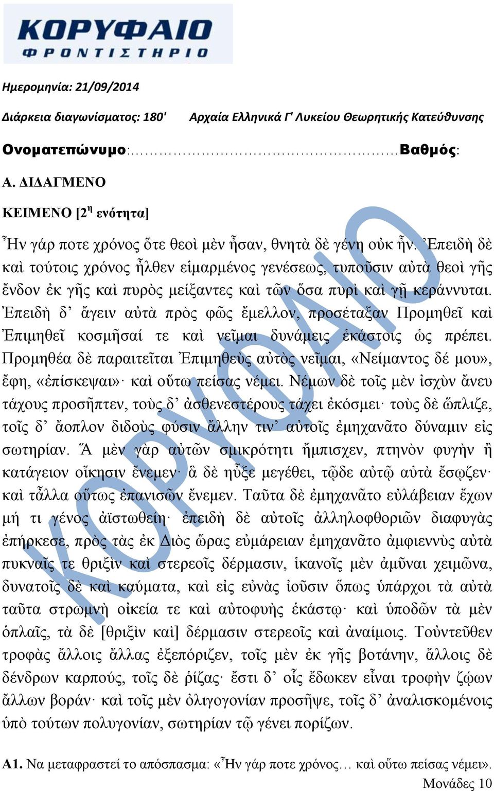Eπεηδὴ δὲ θαὶ ηνύηνηο ρξόλνο ἦιζελ εἱκαξκέλνο γελέζεσο, ηππνῦζηλ αὐηὰ ζενὶ γῆο ἔλδνλ ἐθ γῆο θαὶ ππξὸο κείμαληεο θαὶ ηλ ὅζα ππξὶ θαὶ γῇ θεξάλλπηαη.