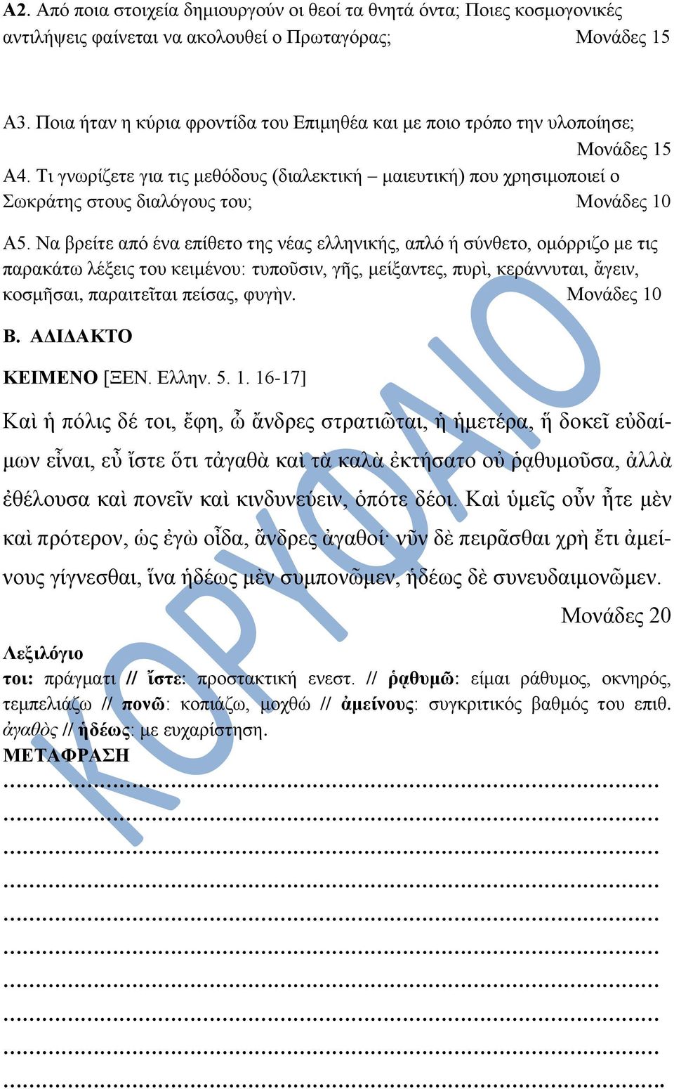 Τη γλσξίδεηε γηα ηηο κεζόδνπο (δηαιεθηηθή καηεπηηθή) πνπ ρξεζηκνπνηεί ν Σσθξάηεο ζηνπο δηαιόγνπο ηνπ; Μνλάδεο 10 Α5.
