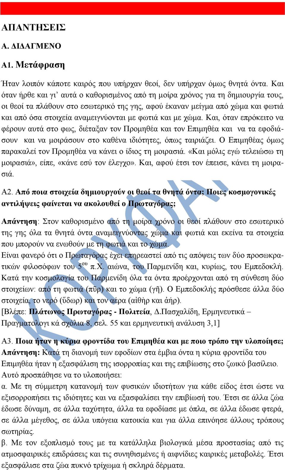αλακεηγλύνληαη κε θσηηά θαη κε ρώκα. Καη, όηαλ επξόθεηην λα θέξνπλ απηά ζην θσο, δηέηαμαλ ηνλ Πξνκεζέα θαη ηνλ Δπηκεζέα θαη λα ηα εθνδηάζνπλ θαη λα κνηξάζνπλ ζην θαζέλα ηδηόηεηεο, όπσο ηαηξηάδεη.