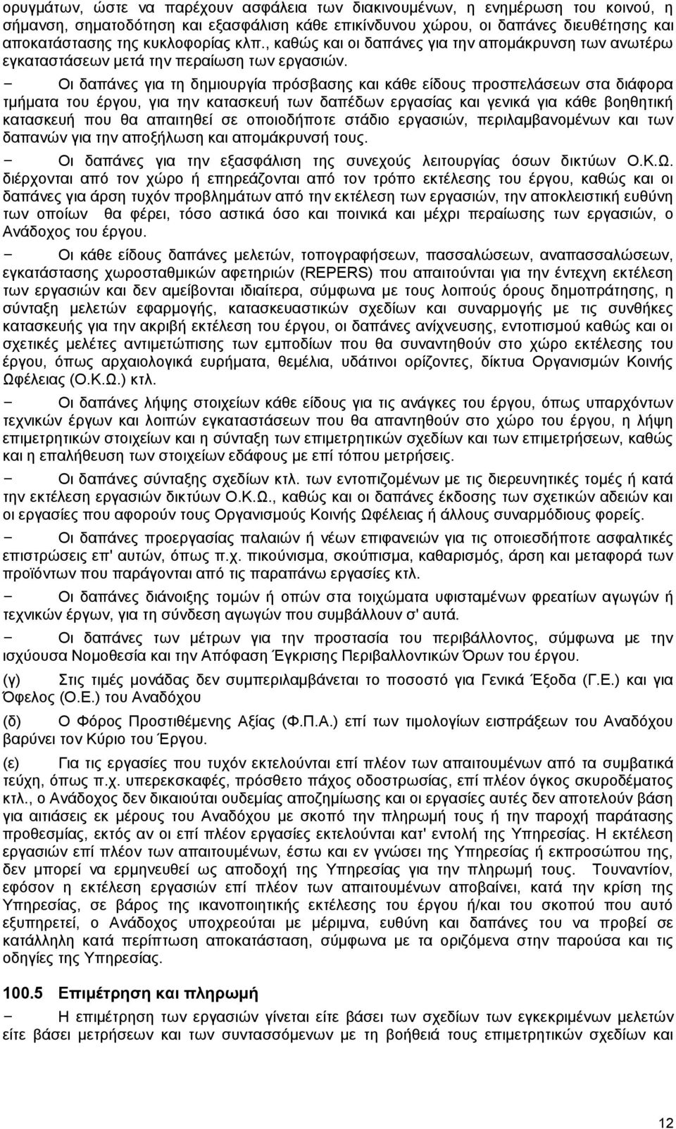 - Οι δαπάνες για τη δημιουργία πρόσβασης και κάθε είδους προσπελάσεων στα διάφορα τμήματα του έργου, για την κατασκευή των δαπέδων εργασίας και γενικά για κάθε βοηθητική κατασκευή που θα απαιτηθεί σε