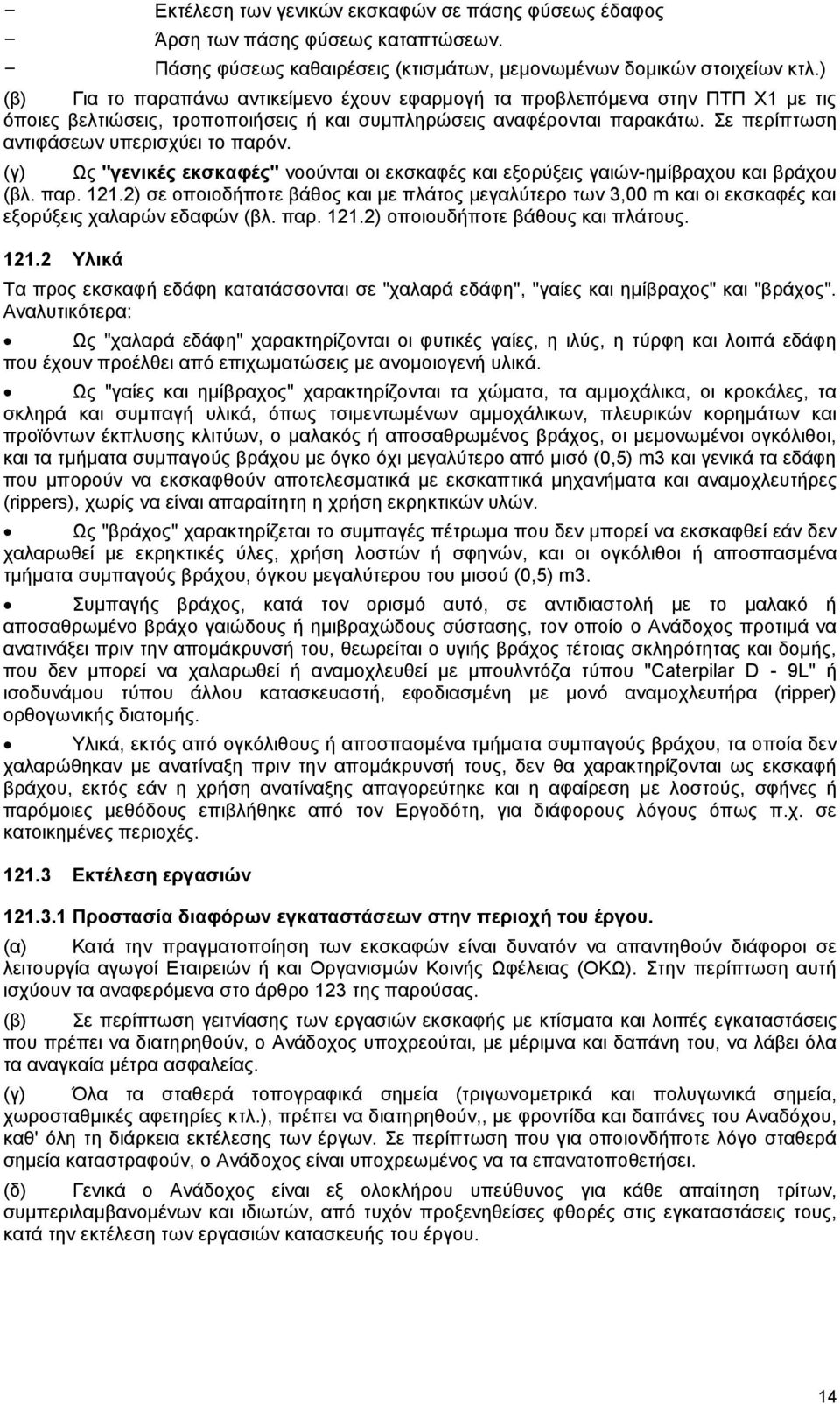 Σε περίπτωση αντιφάσεων υπερισχύει το παρόν. (γ) Ως "γενικές εκσκαφές" νοούνται οι εκσκαφές και εξορύξεις γαιών-ημίβραχου και βράχου (βλ. παρ. 121.