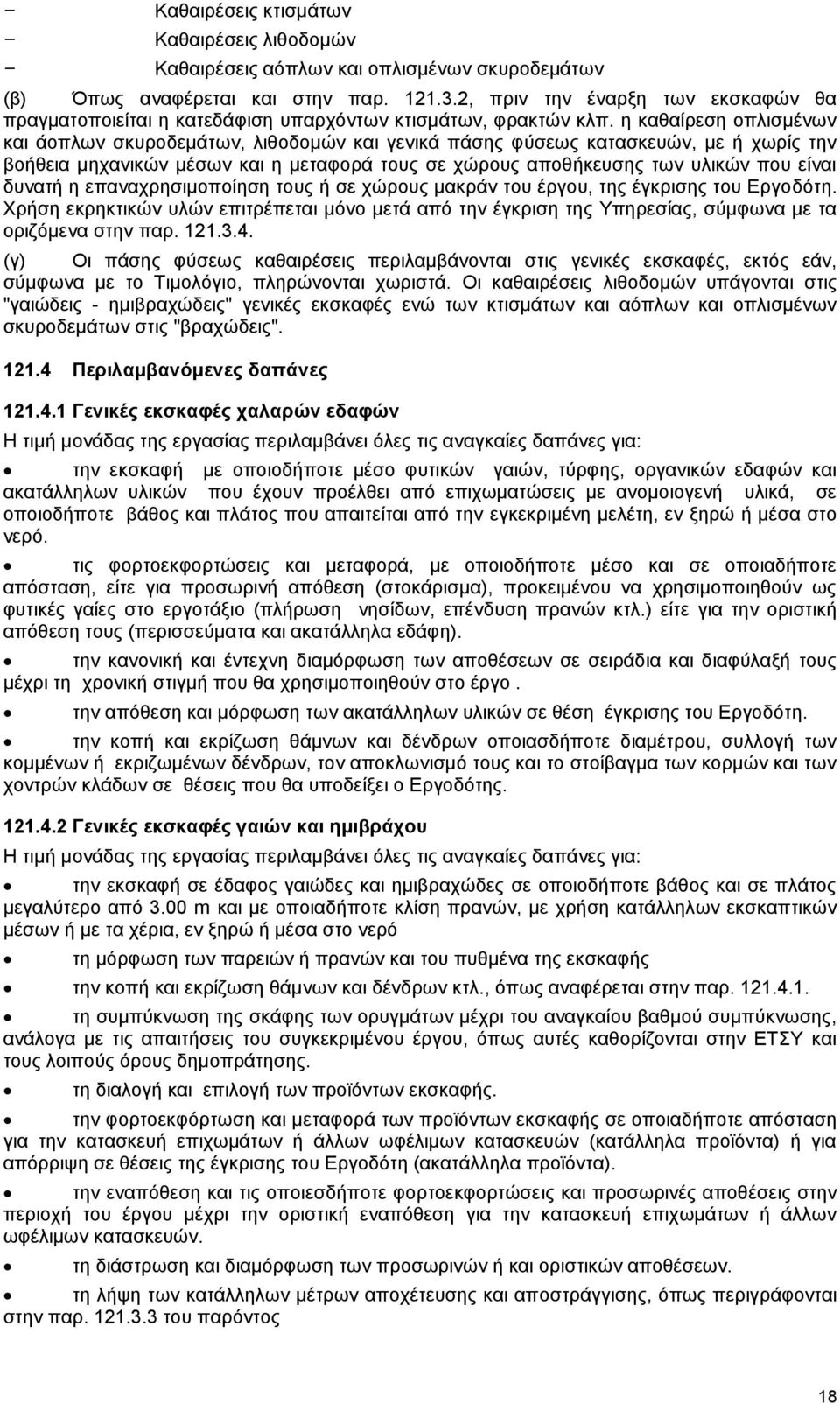 η καθαίρεση οπλισμένων και άοπλων σκυροδεμάτων, λιθοδομών και γενικά πάσης φύσεως κατασκευών, με ή χωρίς την βοήθεια μηχανικών μέσων και η μεταφορά τους σε χώρους αποθήκευσης των υλικών που είναι