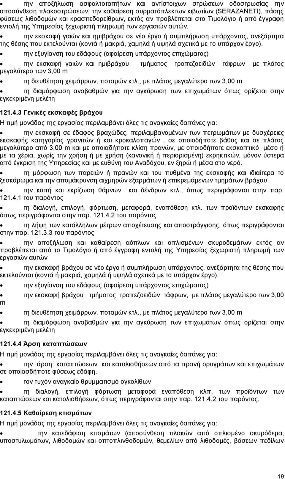 την εκσκαφή γαιών και ημιβράχου σε νέο έργο ή συμπλήρωση υπάρχοντος, ανεξάρτητα της θέσης που εκτελούνται (κοντά ή μακριά, χαμηλά ή υψηλά σχετικά με το υπάρχον έργο).