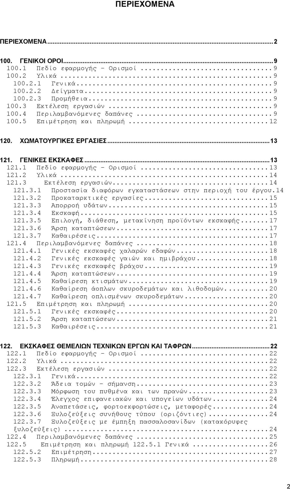 3 Εκτέλεση εργασιών... 14 121.3.1 Προστασία διαφόρων εγκαταστάσεων στην περιοχή του έργου.14 121.3.2 Προκαταρκτικές εργασίες... 15 121.3.3 Απορροή υδάτων... 15 121.3.4 Εκσκαφή... 15 121.3.5 Επιλογή, διάθεση, μετακίνηση προϊόντων εκσκαφής.