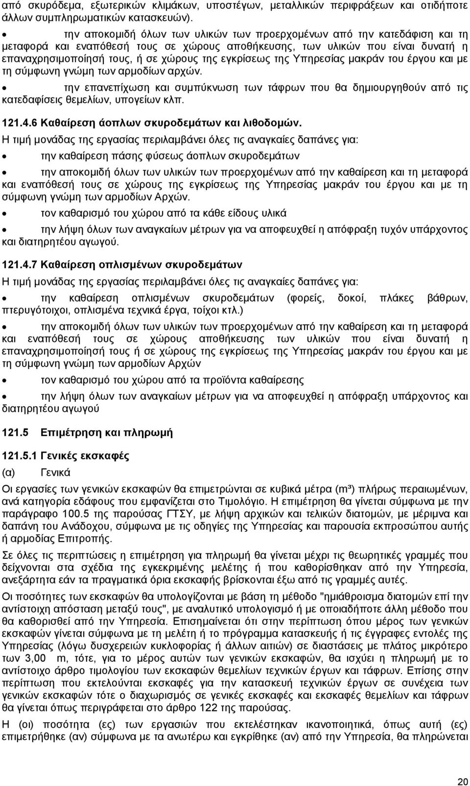 εγκρίσεως της Υπηρεσίας μακράν του έργου και με τη σύμφωνη γνώμη των αρμοδίων αρχών. την επανεπίχωση και συμπύκνωση των τάφρων που θα δημιουργηθούν από τις κατεδαφίσεις θεμελίων, υπογείων κλπ. 121.4.